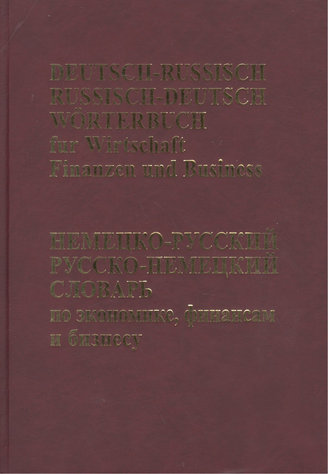 Немецко-русский, Русско-немецкий словарь по экономике, финансам, бизнесу.(65 тыс. терминов)
Немецко-русский, Русско-немецкий словарь по экономике, финансам, бизнесу.(65 тыс. терминов)