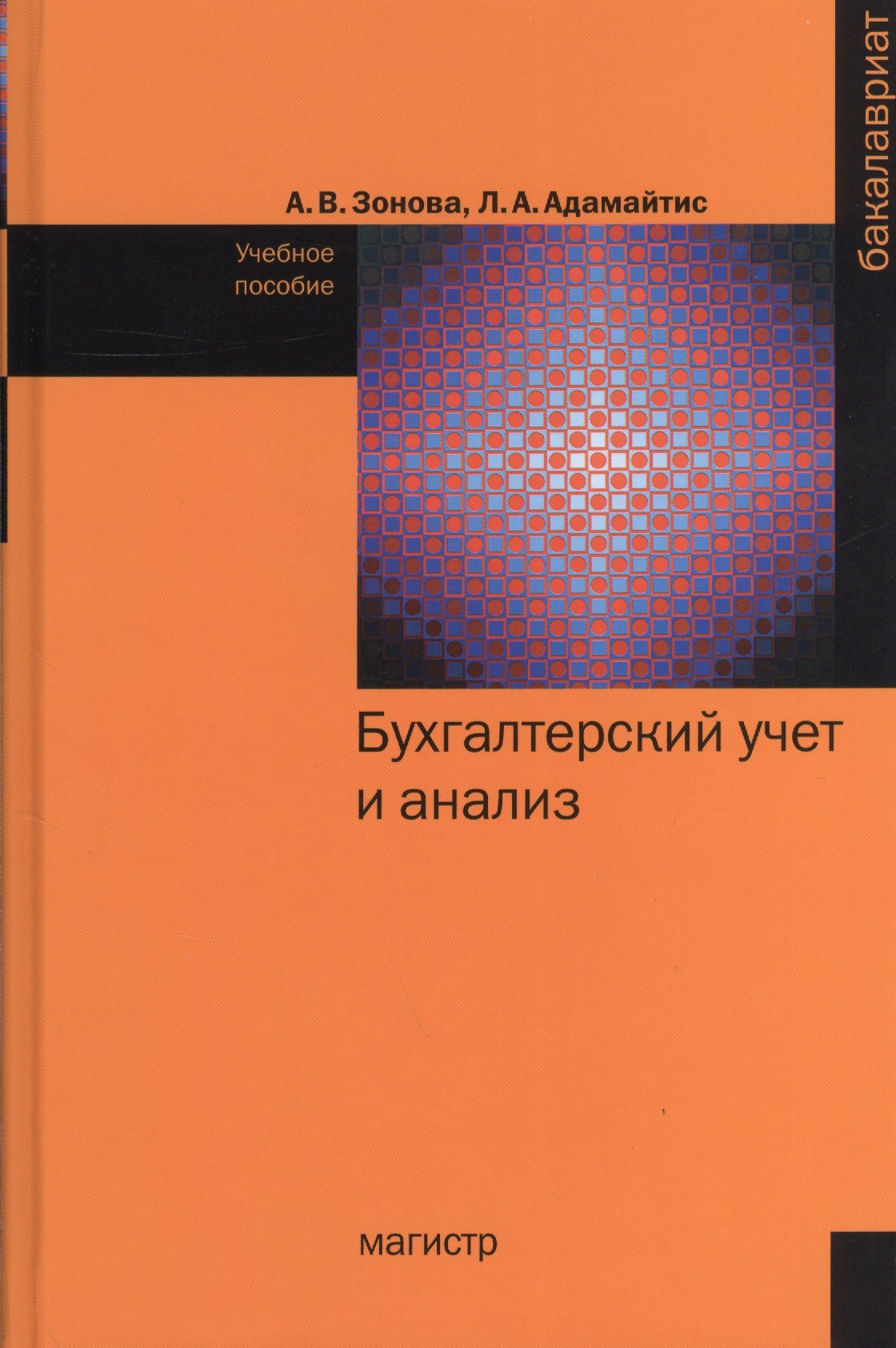 Бухгалтерский учет и анализ: Учебное пособие - (Бакалавриат) /Зонова А.В. Адамайтис Л.А.
Бухгалтерский учет и анализ: Учебное пособие - (Бакалавриат) /Зонова А.В. Адамайтис Л.А.