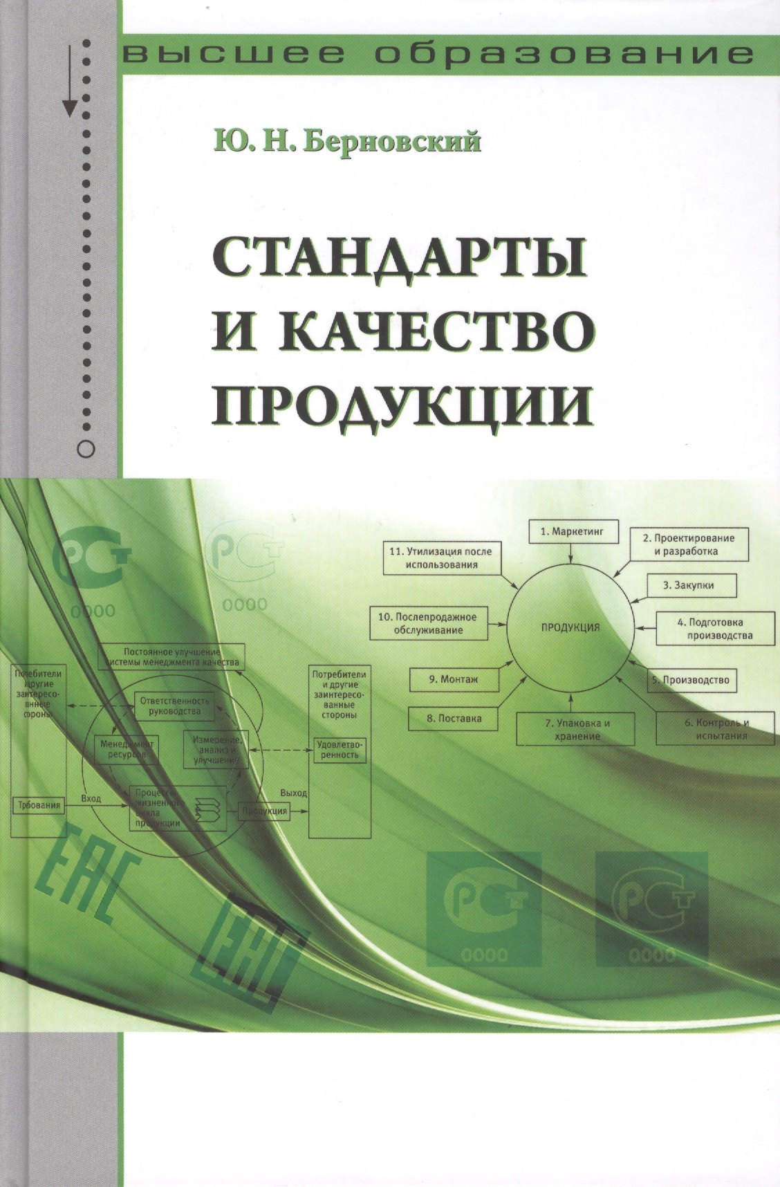 Стандарты и качество продукции: Учебно-практическое пособие - (Высшее образование) (ГРИФ) /Берновский Ю.Н.
Стандарты и качество продукции: Учебно-практическое пособие - (Высшее образование) (ГРИФ) /Берновский Ю.Н.