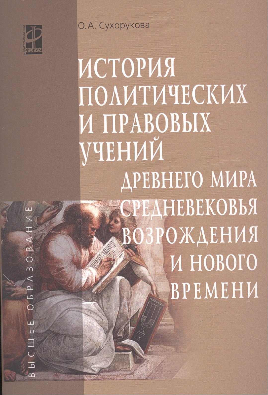 История политических и правовых учений Древнего мира, Средневековья, Возрождения и Нового времени
История политических и правовых учений Древнего мира, Средневековья, Возрождения и Нового времени