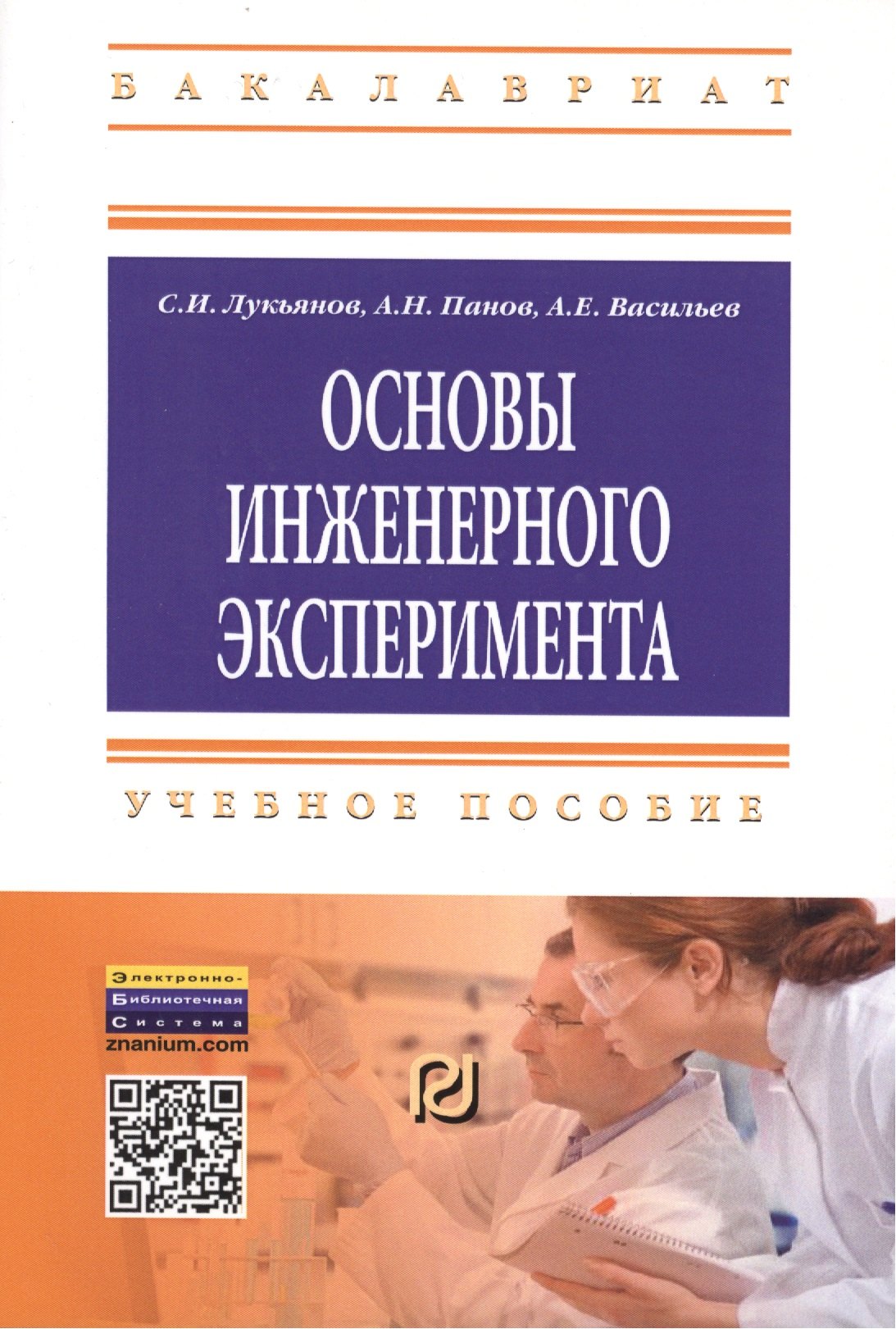 Основы инженерного эксперимента: Учебное пособие - (Высшее образование: Бакалавриат) (ГРИФ) /Лукьянов С.И. Панов А.Н. Васильев А.Е.
Основы инженерного эксперимента: Учебное пособие - (Высшее образование: Бакалавриат) (ГРИФ) /Лукьянов С.И. Панов А.Н. Васильев А.Е.