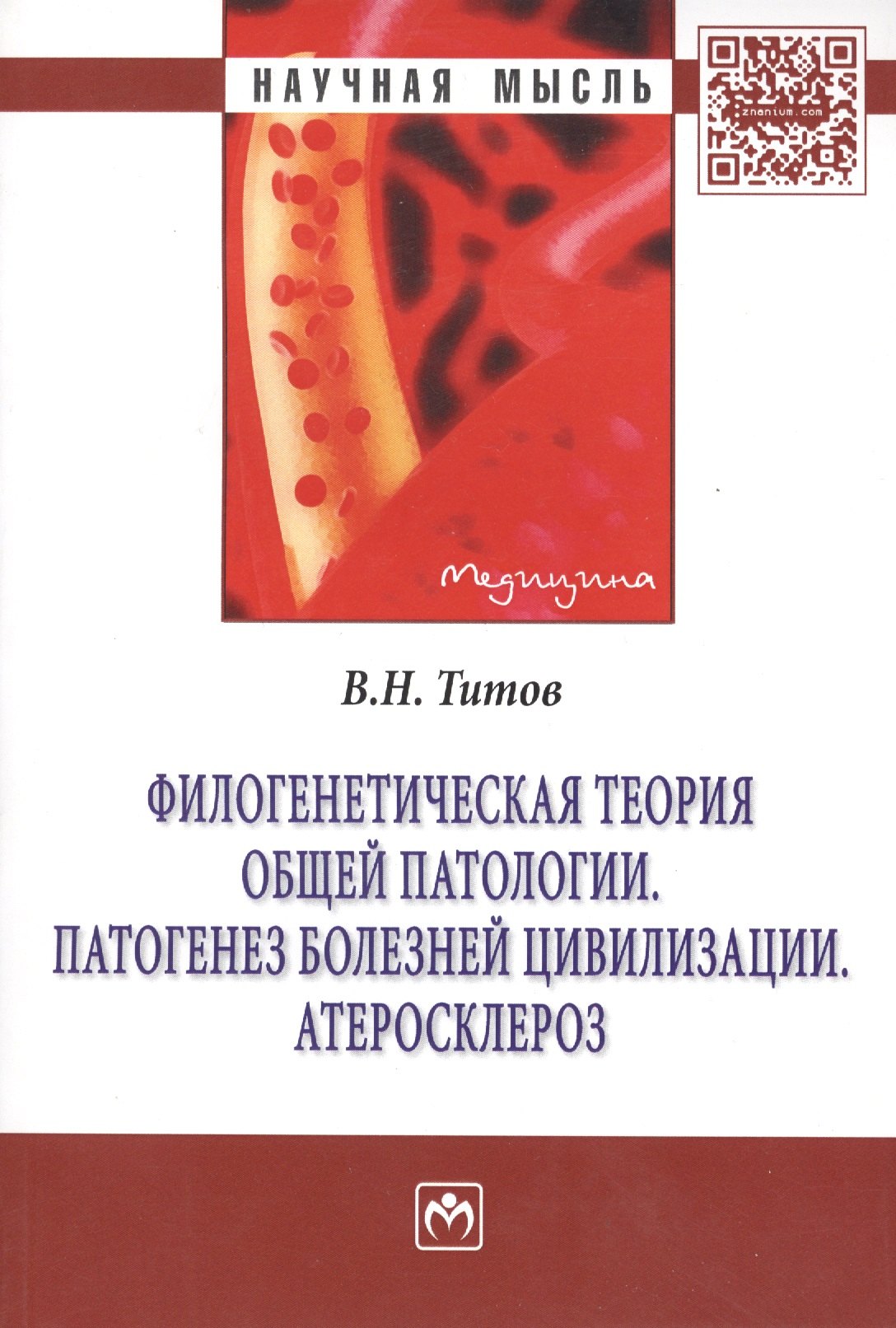 Филогенетическая теория общей патологии. Патогенез болезней цивилизации. Атеросклероз: Монография - (Научная мысль-Медицина) /Титов В.Н.
Филогенетическая теория общей патологии. Патогенез болезней цивилизации. Атеросклероз: Монография - (Научная мысль-Медицина) /Титов В.Н.