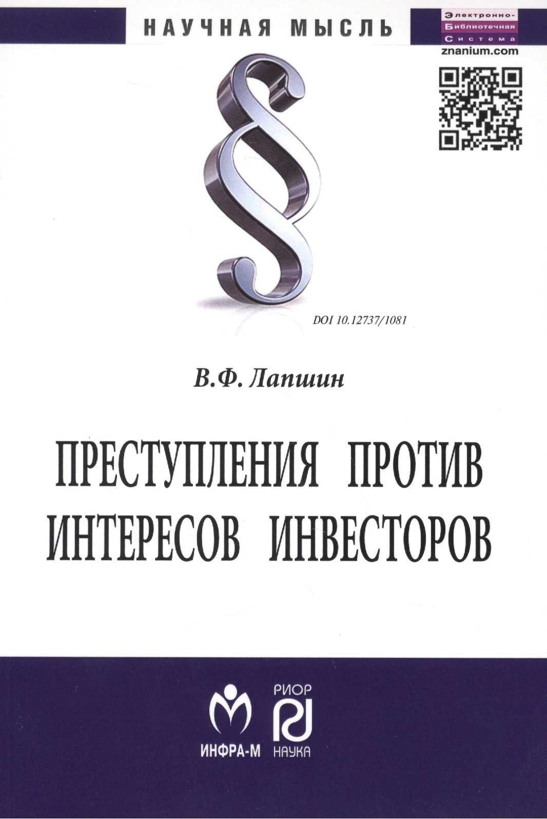 Преступления против интересов инвесторов: Монография - (Научная мысль) /Лапшин В.Ф.
Преступления против интересов инвесторов: Монография - (Научная мысль) /Лапшин В.Ф.