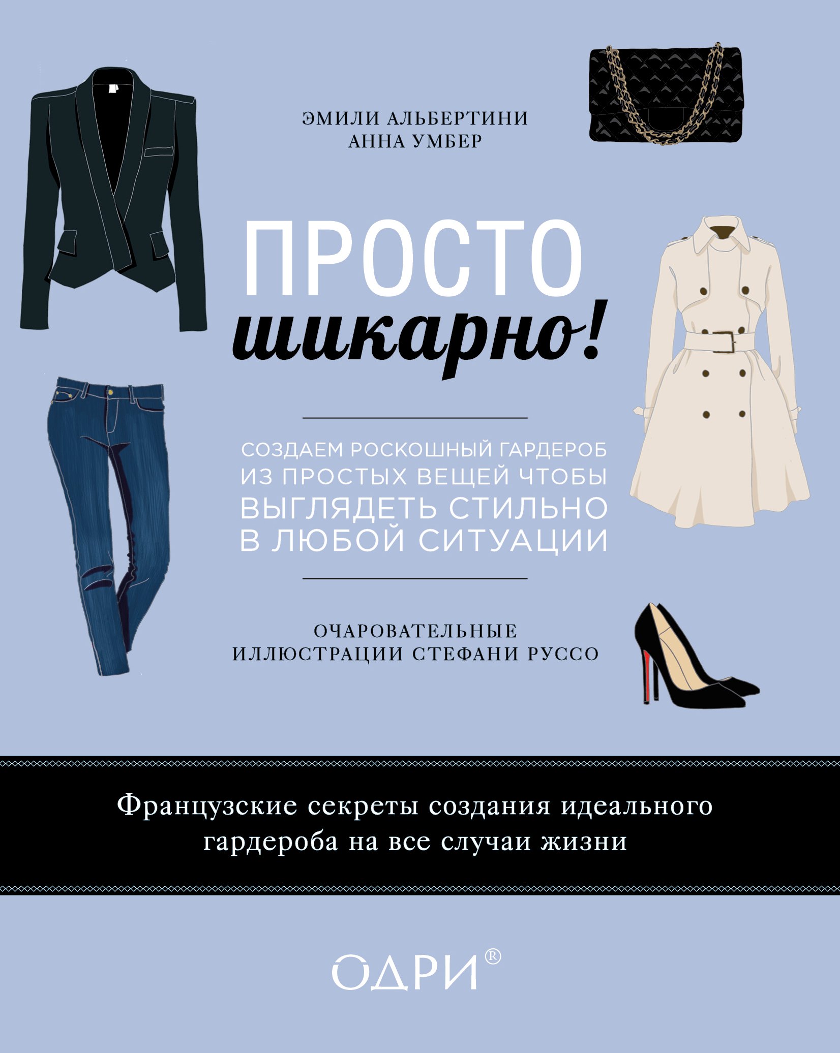 Просто шикарно! Создаем роскошный гардероб из простых вещей, чтобы выглядеть стильно в любой ситуации
Просто шикарно! Создаем роскошный гардероб из простых вещей, чтобы выглядеть стильно в любой ситуации