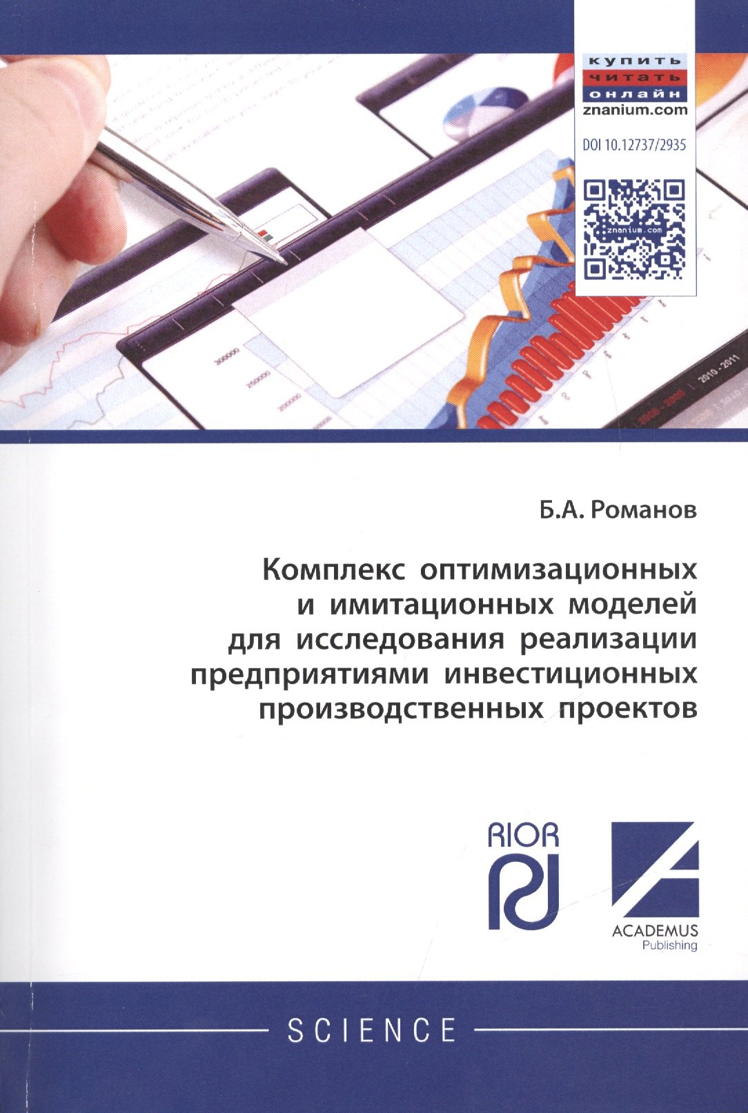 Комплекс оптимизационных и имитационных моделей для исследования реализации предприятиями инвестицио
Комплекс оптимизационных и имитационных моделей для исследования реализации предприятиями инвестицио