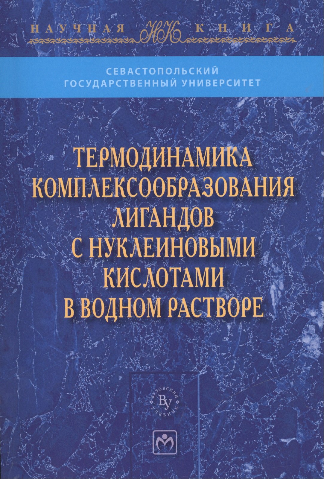 Термодинамика комплексообразования лигандов с нуклеиновыми кислотами в водном растворе
Термодинамика комплексообразования лигандов с нуклеиновыми кислотами в водном растворе