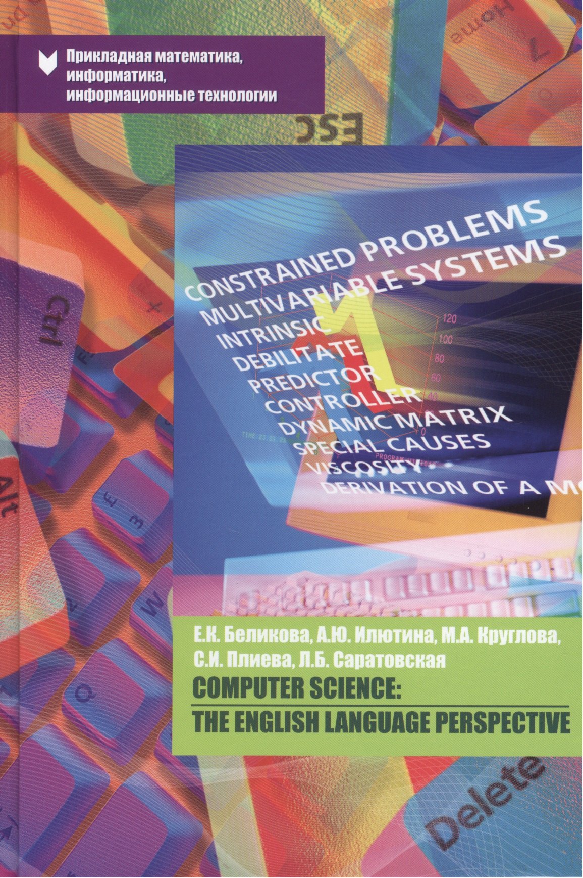 Computer Science: The English Language Perspective. Учебно-методическое пособие
Computer Science: The English Language Perspective. Учебно-методическое пособие