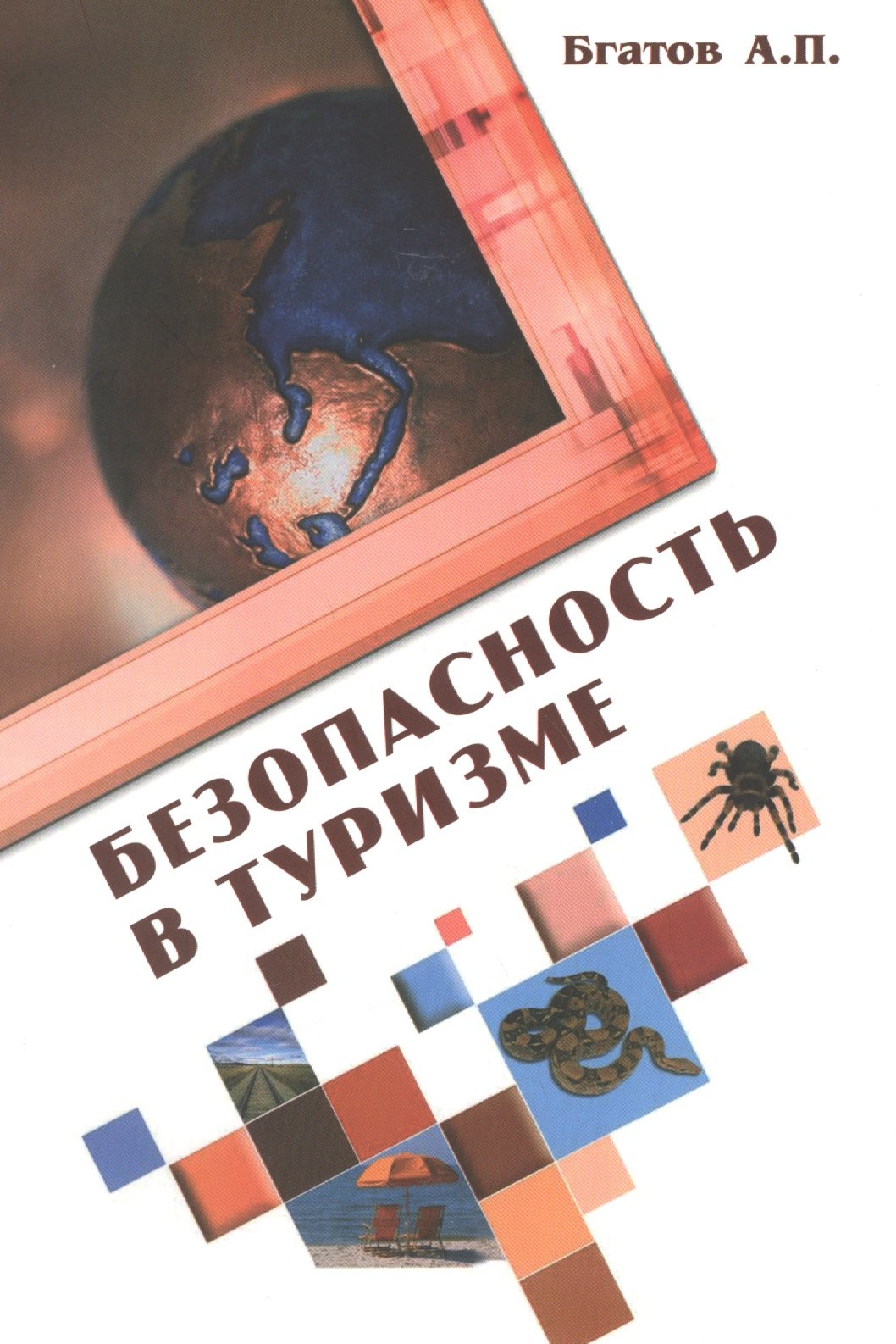 Безопасность в туризме: Учебное пособие / А.П. Бгатов. - 2-e изд. перераб. и доп. - (Высшее образование). (Гриф)
Безопасность в туризме: Учебное пособие / А.П. Бгатов. - 2-e изд. перераб. и доп. - (Высшее образование). (Гриф)