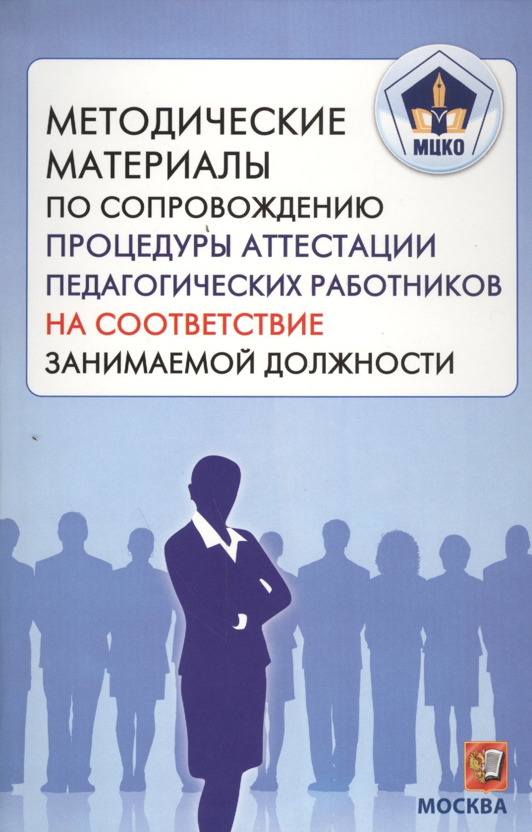Методические материалы по сопровождению процедуры аттестации педагогических работников на соответствие занимаемой должности. (МЦКО)
Методические материалы по сопровождению процедуры аттестации педагогических работников на соответствие занимаемой должности. (МЦКО)