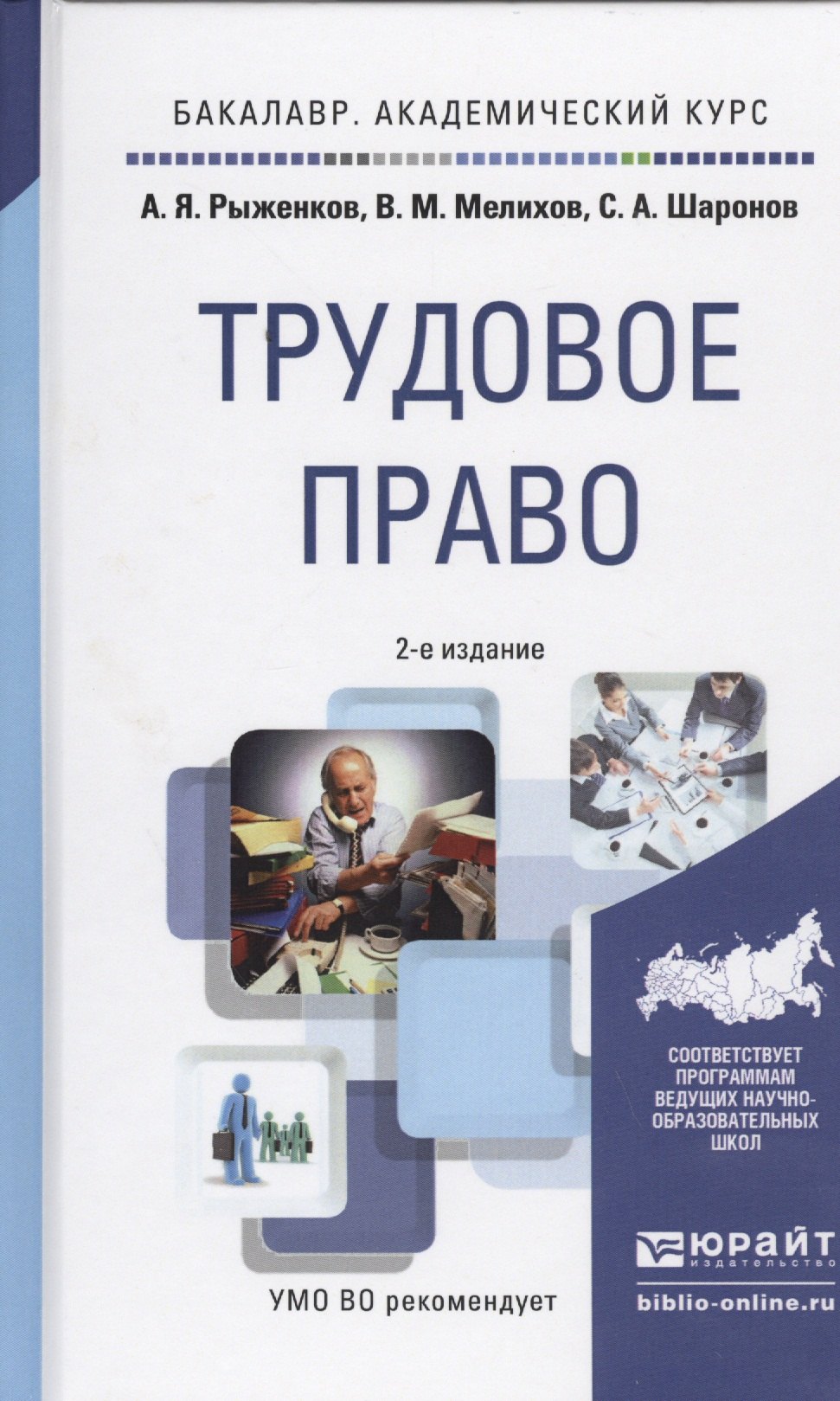 Трудовое право. Учебное пособие для академического бакалавриата. 2-е издание, переработанное и дополненное
Трудовое право. Учебное пособие для академического бакалавриата. 2-е издание, переработанное и дополненное