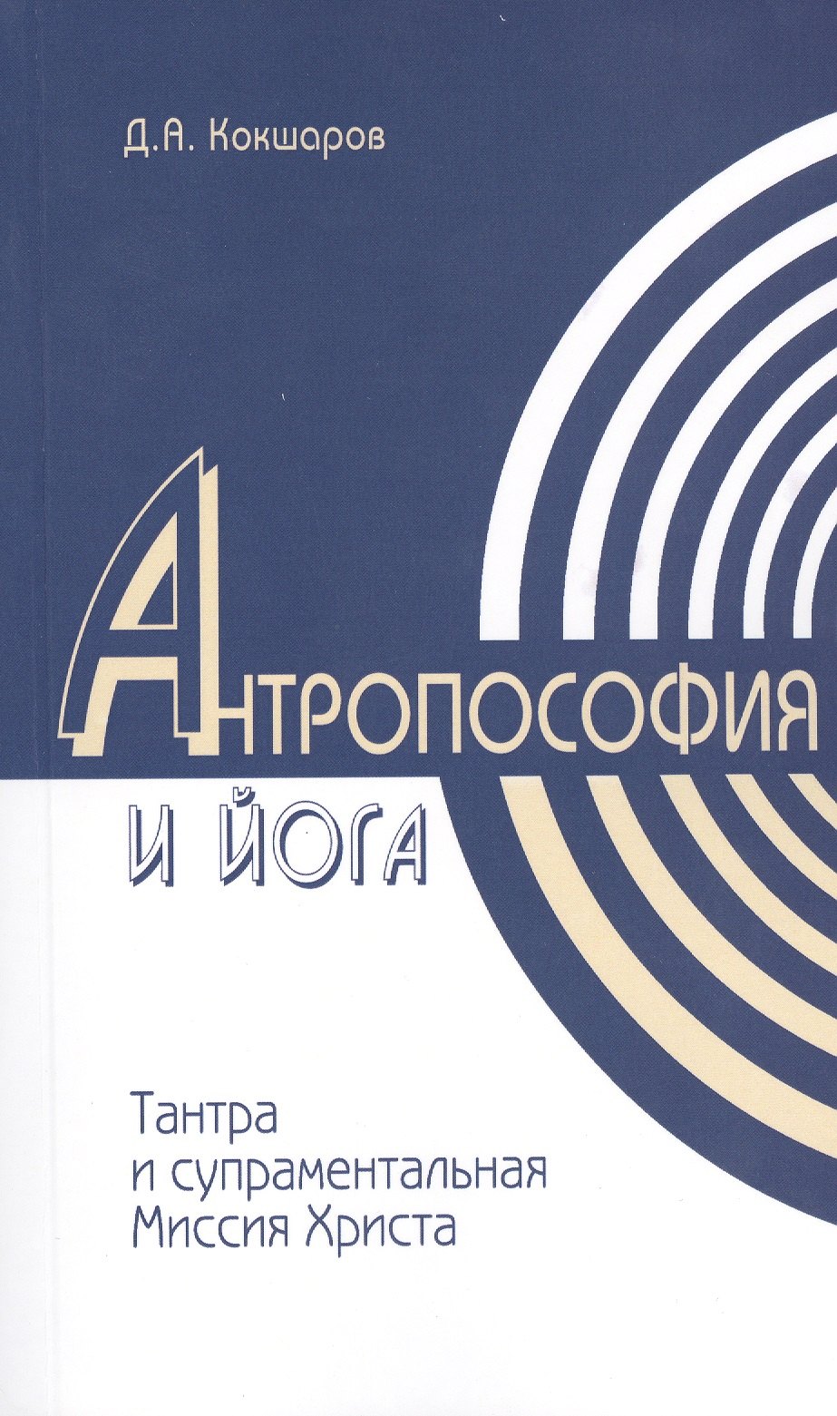 Методы духовного познания в Антропософии и Йоге, интегральность учений Тантры и супраментальная Миссия Христа
Методы духовного познания в Антропософии и Йоге, интегральность учений Тантры и супраментальная Миссия Христа