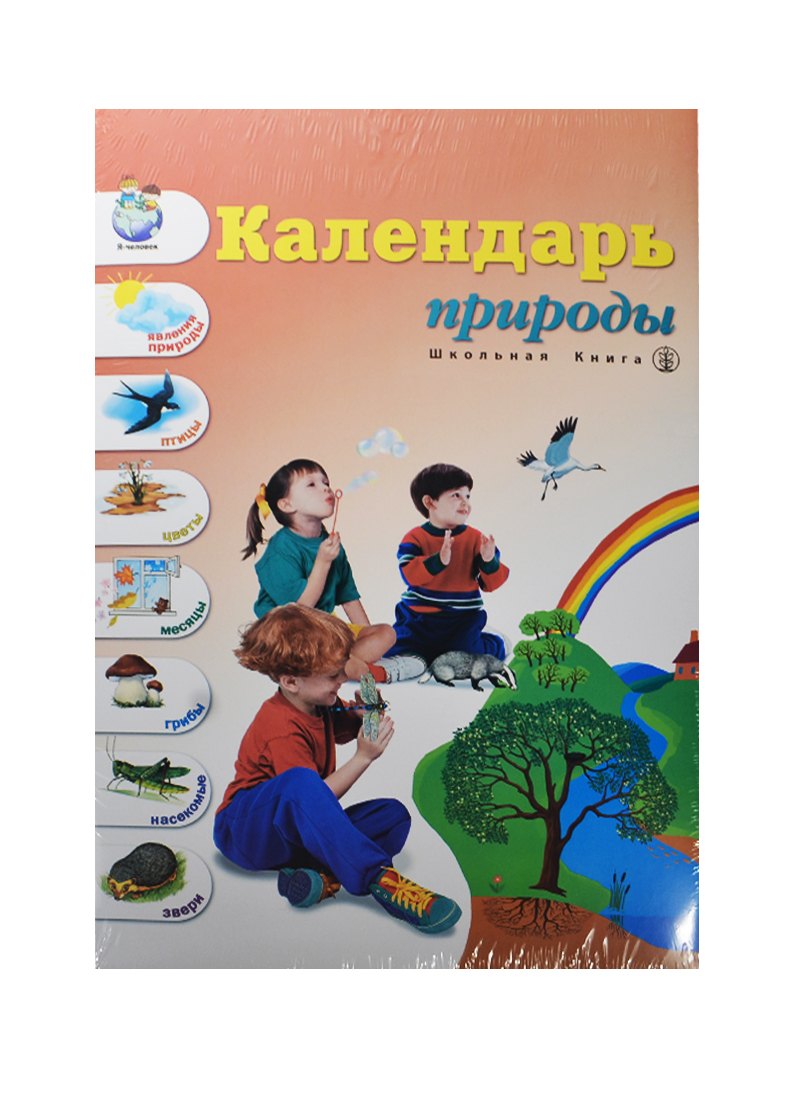 Календарь природы (панно(60х90 см)+разрез. картинки+метод. реком.) Новикова (папка)
Календарь природы (панно(60х90 см)+разрез. картинки+метод. реком.) Новикова (папка)