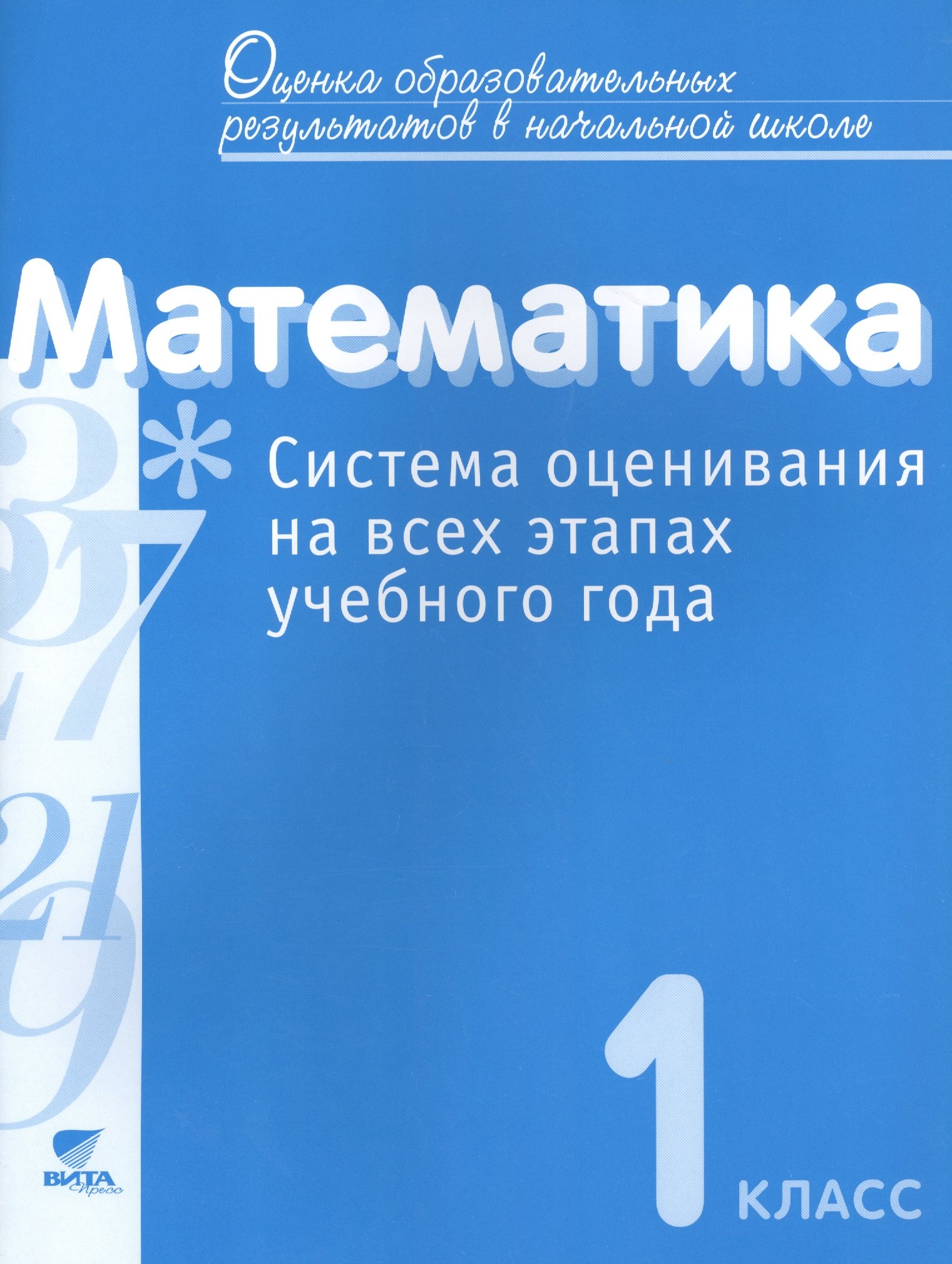 Математика. 1 класс. Система оценивания на всех этапах учебного года. Пособие для учителя
Математика. 1 класс. Система оценивания на всех этапах учебного года. Пособие для учителя
