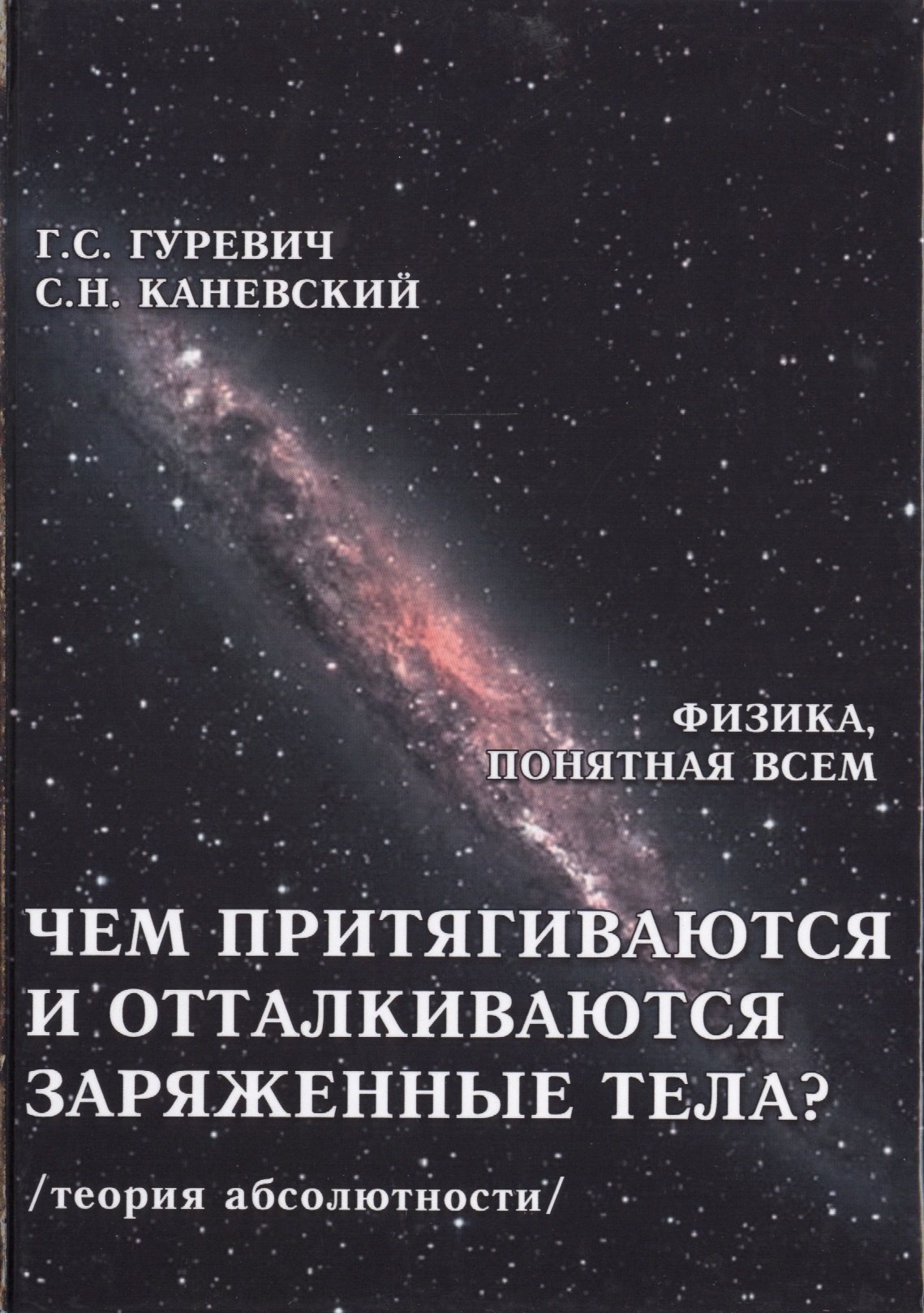 Чем притягиваются и отталкиваются заряженные тела Электростатическое поле заряженного тела и конденсатора (теория абсолютности)
Чем притягиваются и отталкиваются заряженные тела Электростатическое поле заряженного тела и конденсатора (теория абсолютности)