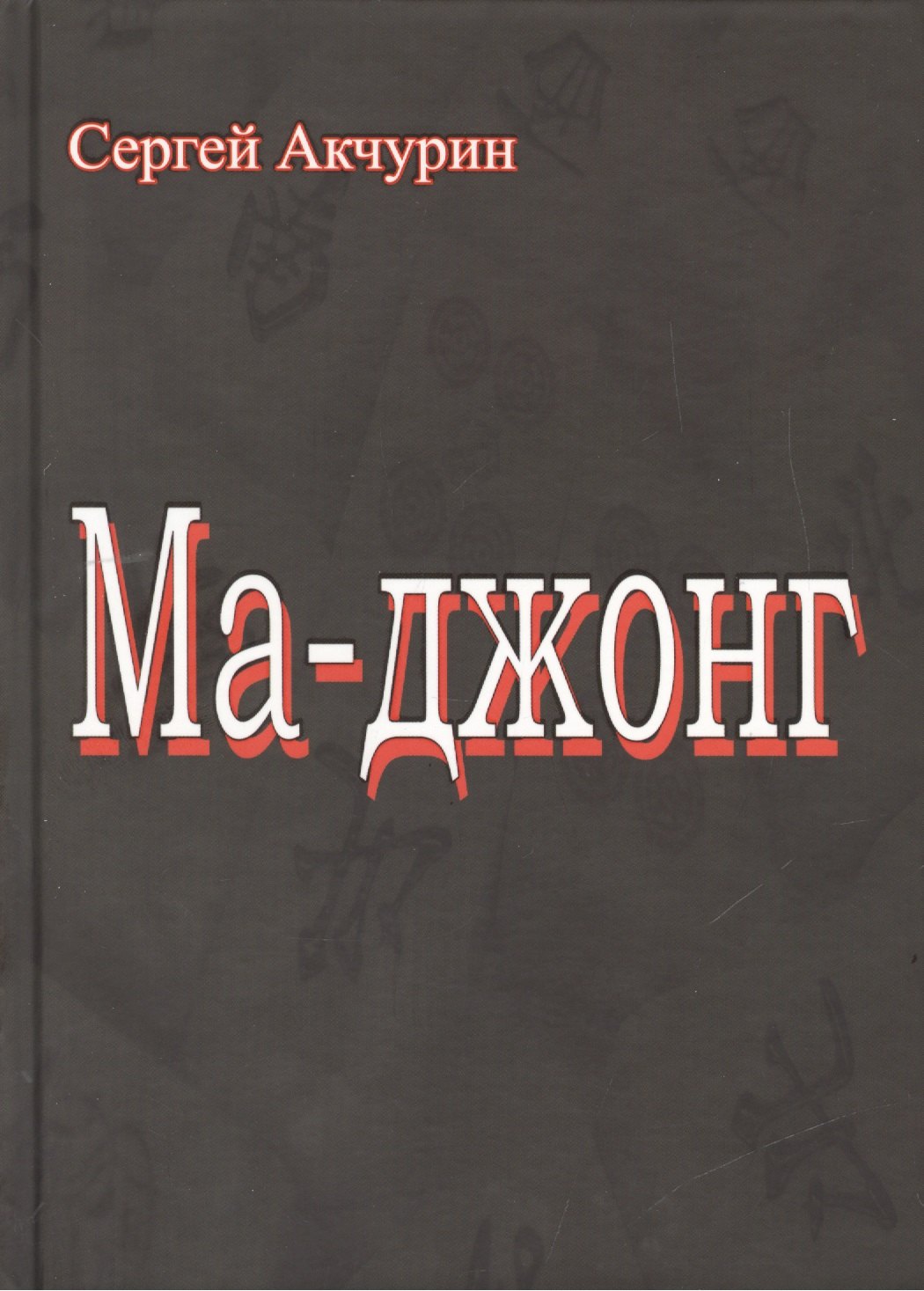 Ма-Джонг
Ма-Джонг