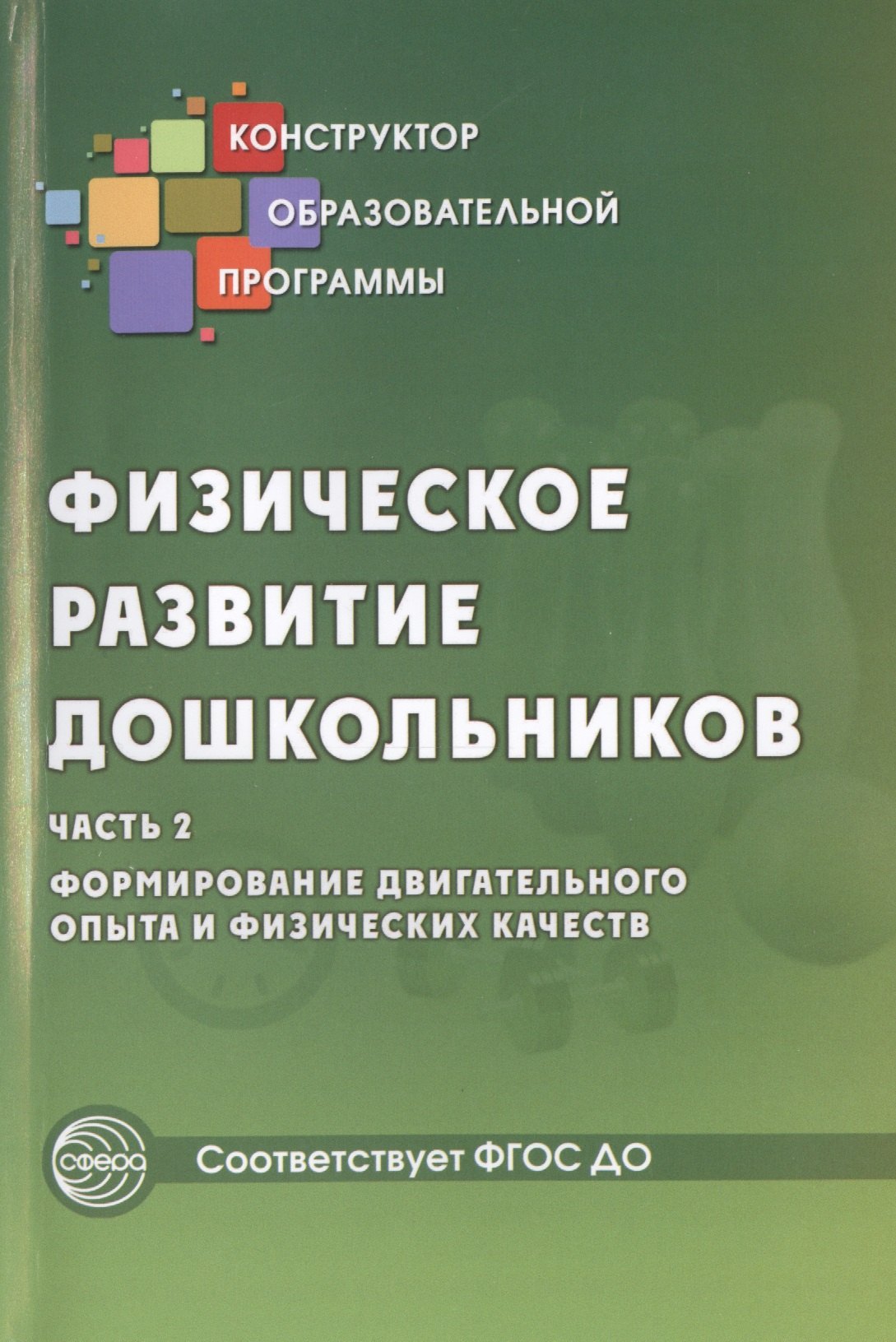 Физическое развитие дошкольников.Ч.2. Формирование двигательного опыта и физических качеств.ФГОС ДО
Физическое развитие дошкольников.Ч.2. Формирование двигательного опыта и физических качеств.ФГОС ДО