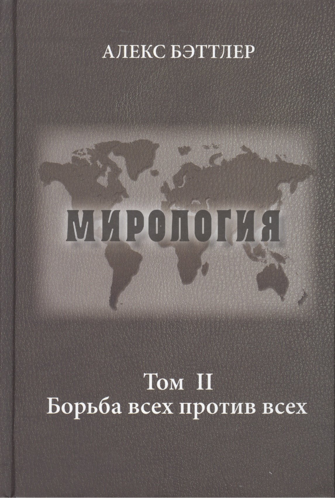Мирология. Прогресс и сила в мировых отношениях. Том II. Борьба всех против всех
Мирология. Прогресс и сила в мировых отношениях. Том II. Борьба всех против всех