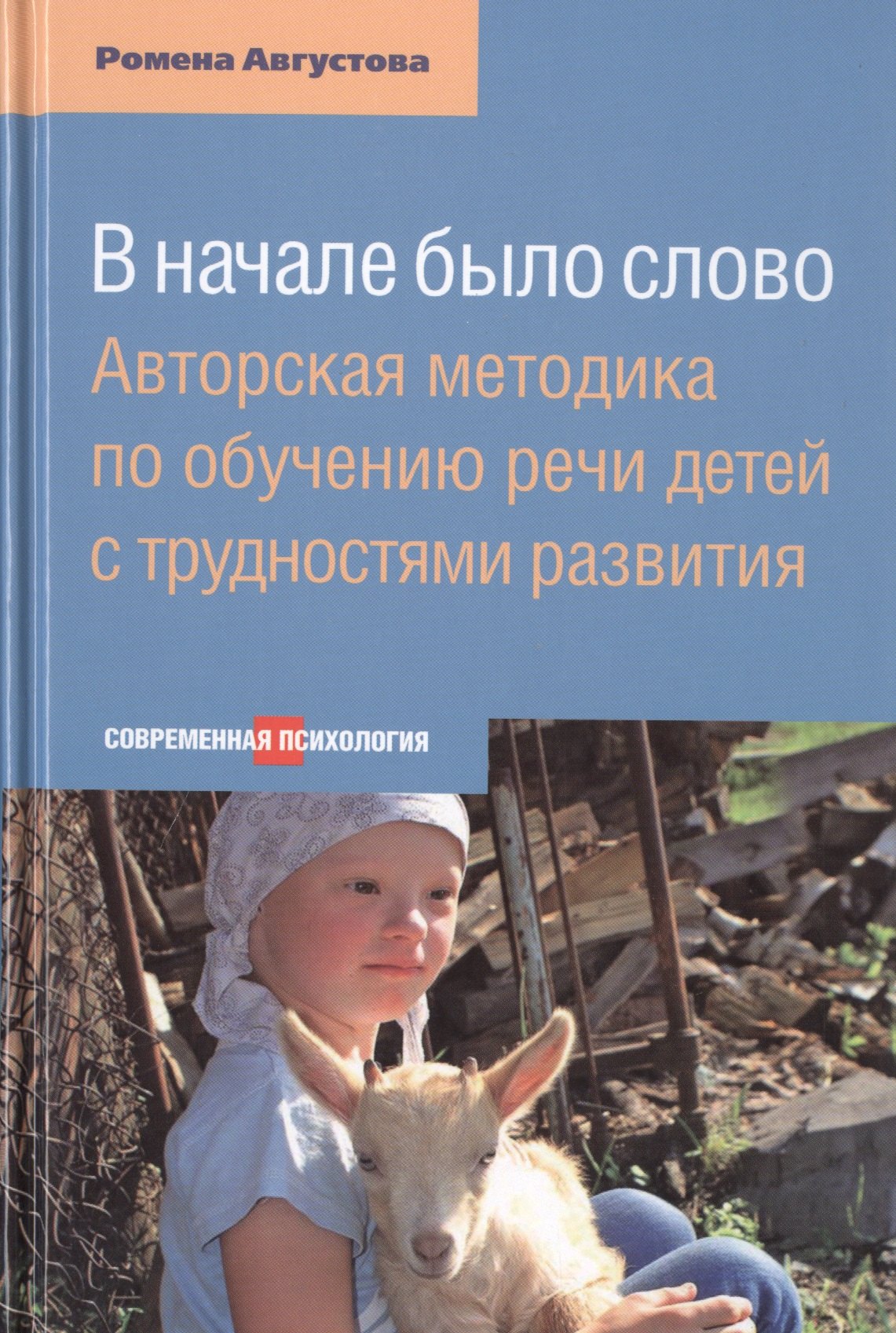В начале было слово: Авторская методика по обучению речи детей с трудностями развития
В начале было слово: Авторская методика по обучению речи детей с трудностями развития