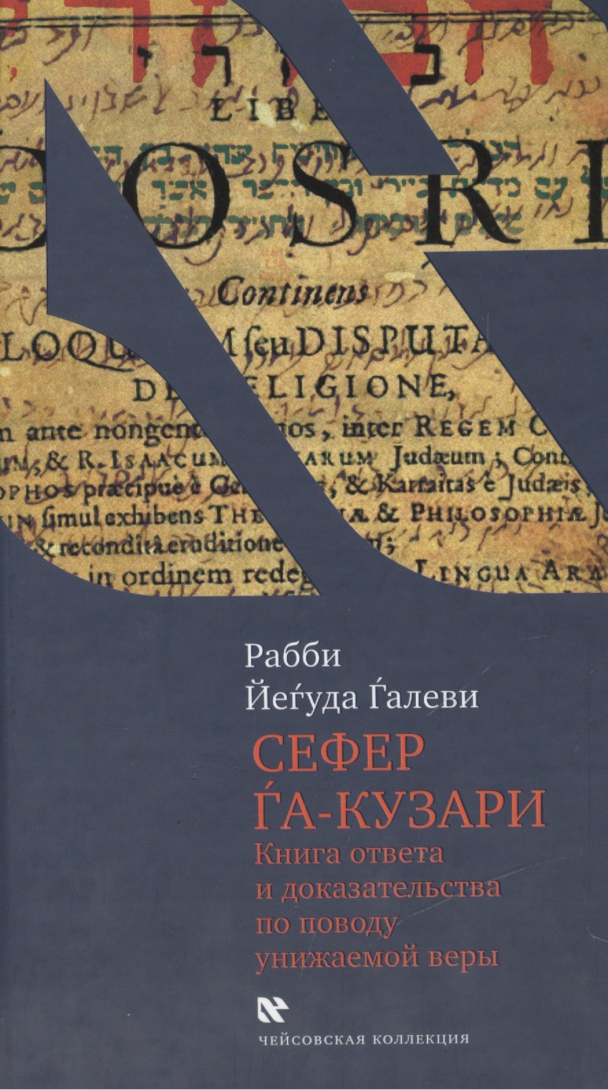 Сефер га-кузари (Книга хазара).Книга ответв и доказательства по поводу унижаемой веры
Сефер га-кузари (Книга хазара).Книга ответв и доказательства по поводу унижаемой веры