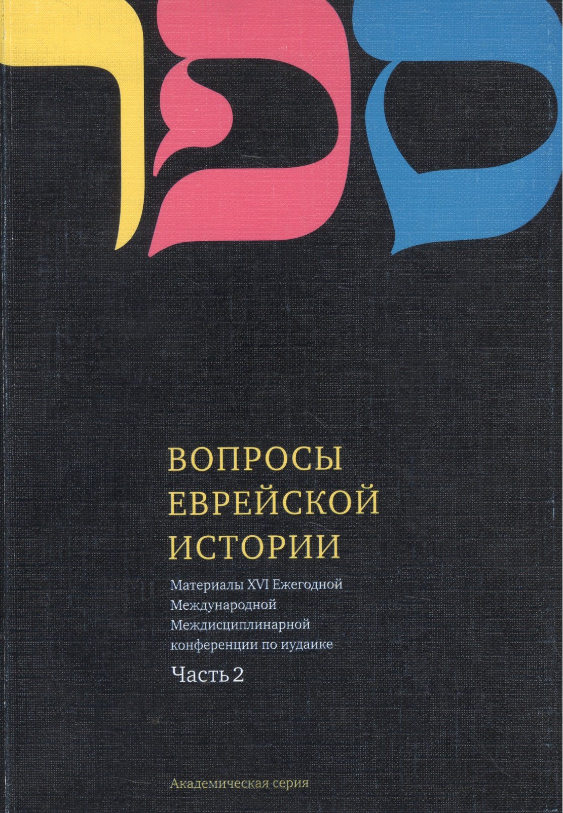 Вопросы Еврейской истории. Материалы Шестнадцатой Ежегодной Международной Междисциплинарной конференции по иудаике. Часть 2
Вопросы Еврейской истории. Материалы Шестнадцатой Ежегодной Международной Междисциплинарной конференции по иудаике. Часть 2