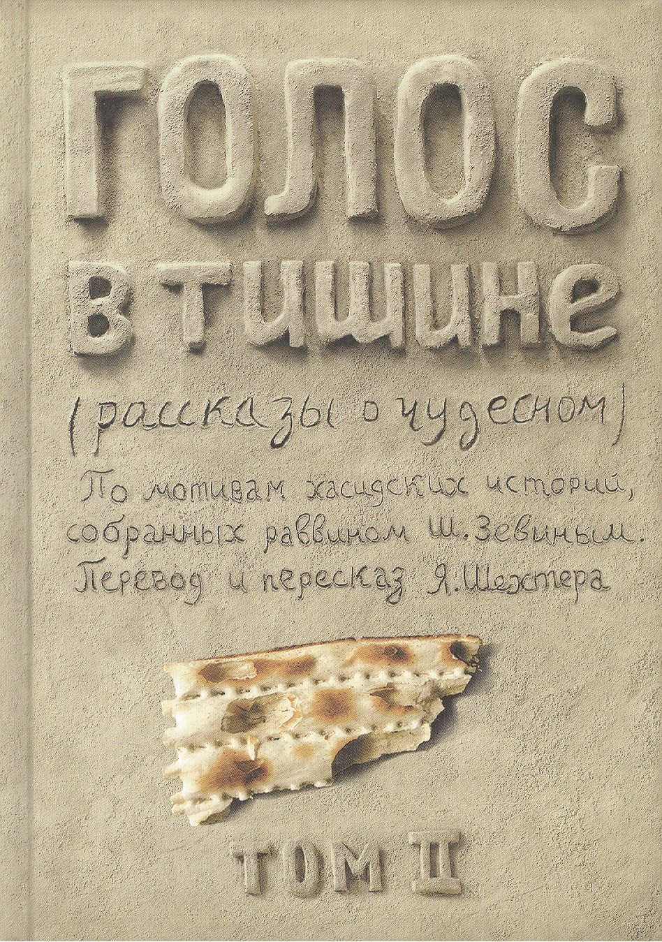 Голос в тишине. Рассказы о чудесном. По мотивам хасидских историй, собранных раввином Шломо-Йосефом Зевиным. Том II
Голос в тишине. Рассказы о чудесном. По мотивам хасидских историй, собранных раввином Шломо-Йосефом Зевиным. Том II