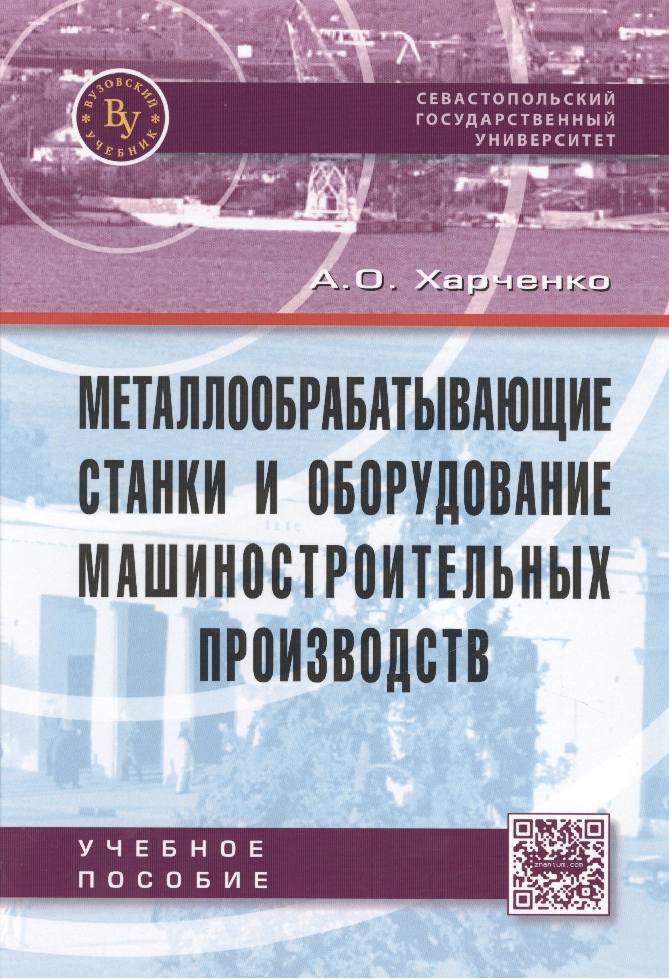 Металлообрабатывающие станки и оборудование машиностроительных производств
Металлообрабатывающие станки и оборудование машиностроительных производств
