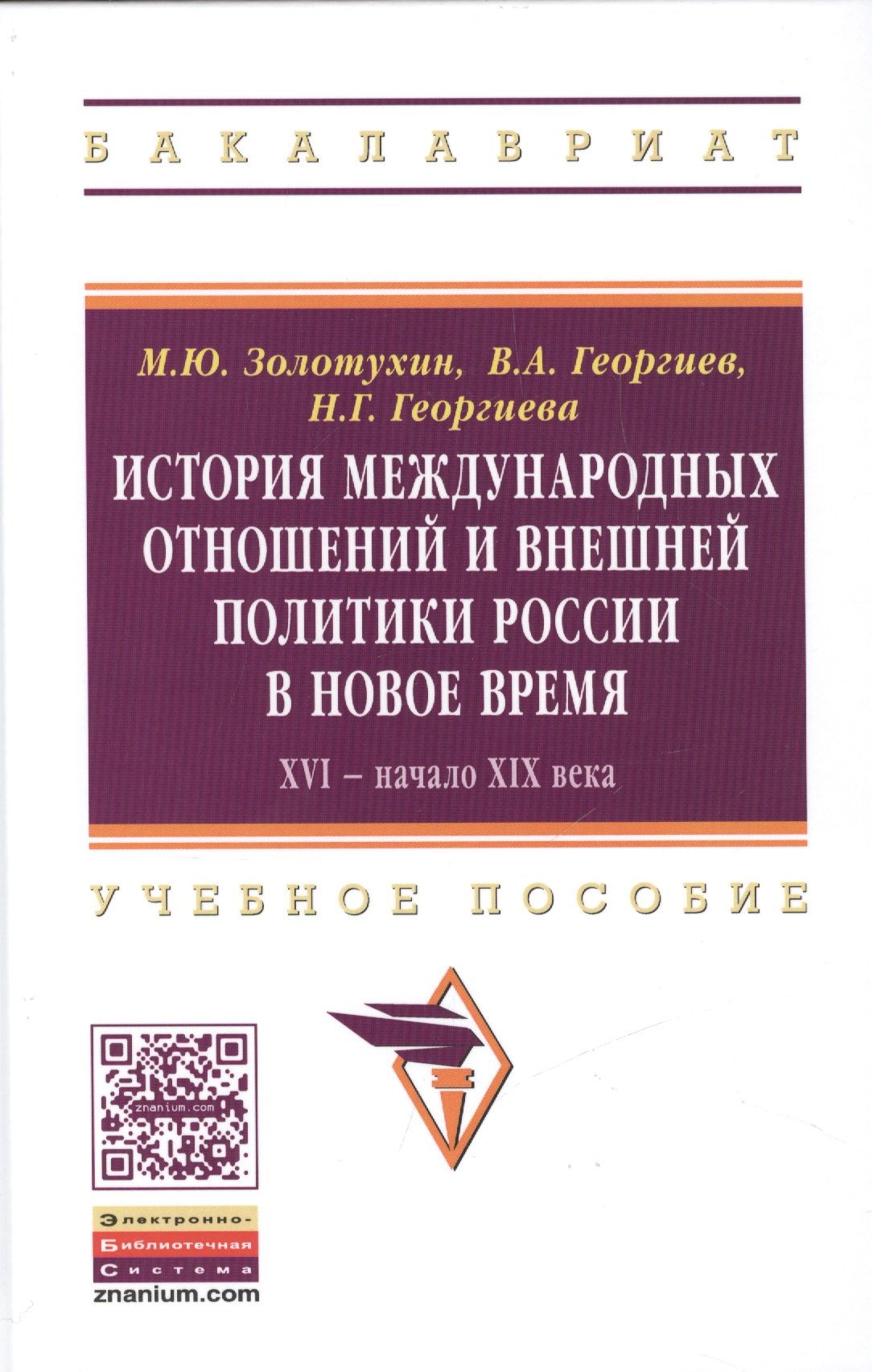 История международных отношений и внешняя политика России в Новое время. XVI - начало XIX века
История международных отношений и внешняя политика России в Новое время. XVI - начало XIX века