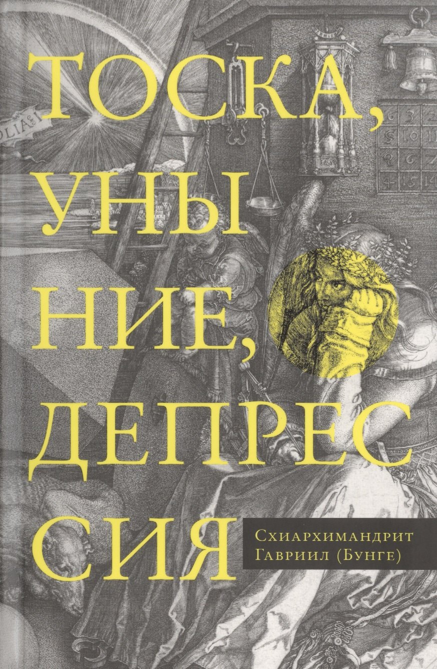Тоска, уныние, депрессия. Духовное учение Евагрия Понтийского об акедии. Второе издание, исправленное
Тоска, уныние, депрессия. Духовное учение Евагрия Понтийского об акедии. Второе издание, исправленное