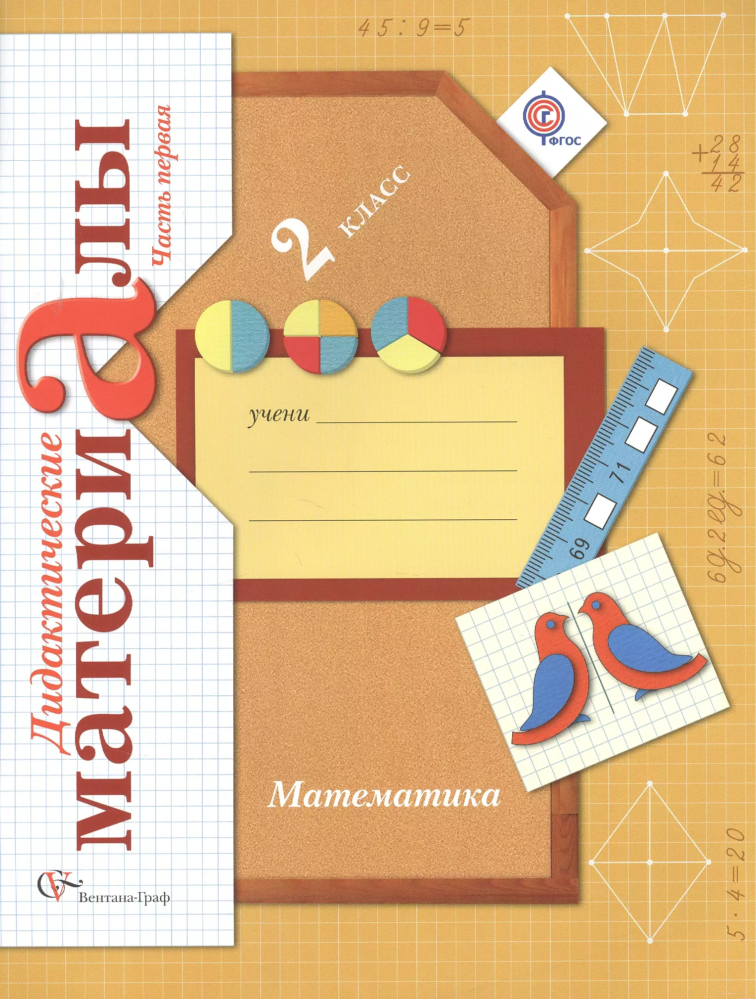 Математика. 2 класс. Дидактические материалы. В двух частях. 2-е издание, переработанное (комплект из 2 книг)