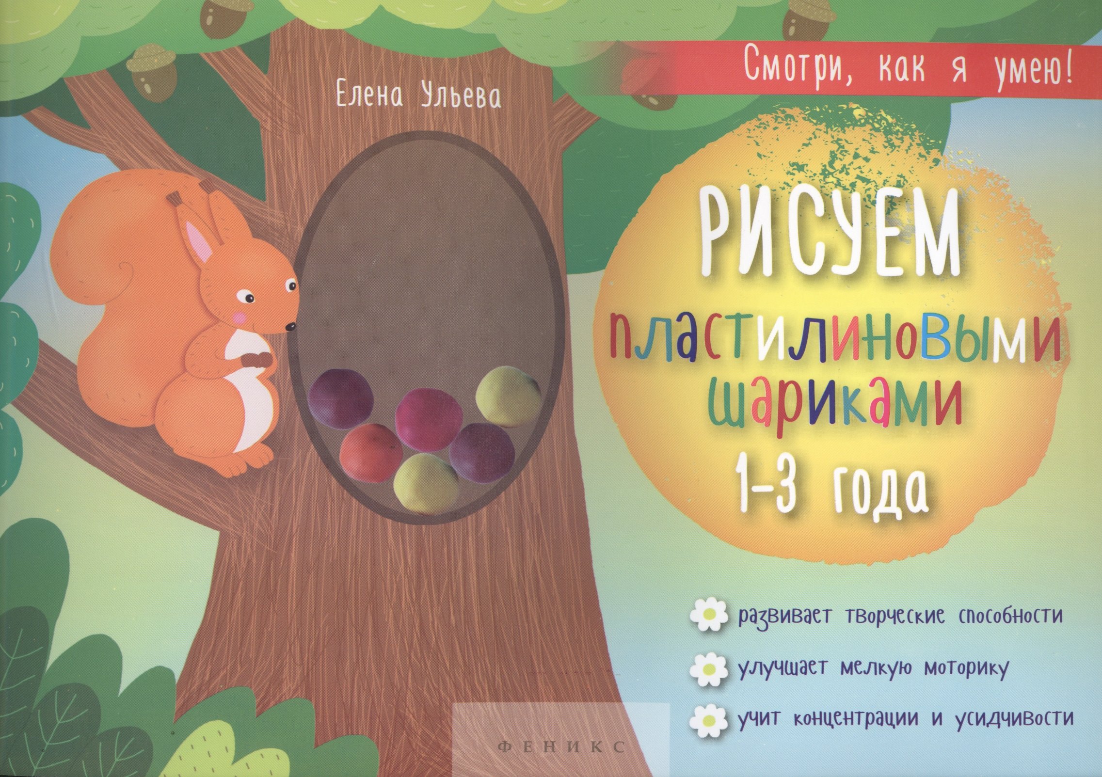 Рисуем пластилиновыми шариками. 1-3 года. Развивает творческие способности, улучшает мелкую моторику, учит концентрации и усидчивости
Рисуем пластилиновыми шариками. 1-3 года. Развивает творческие способности, улучшает мелкую моторику, учит концентрации и усидчивости