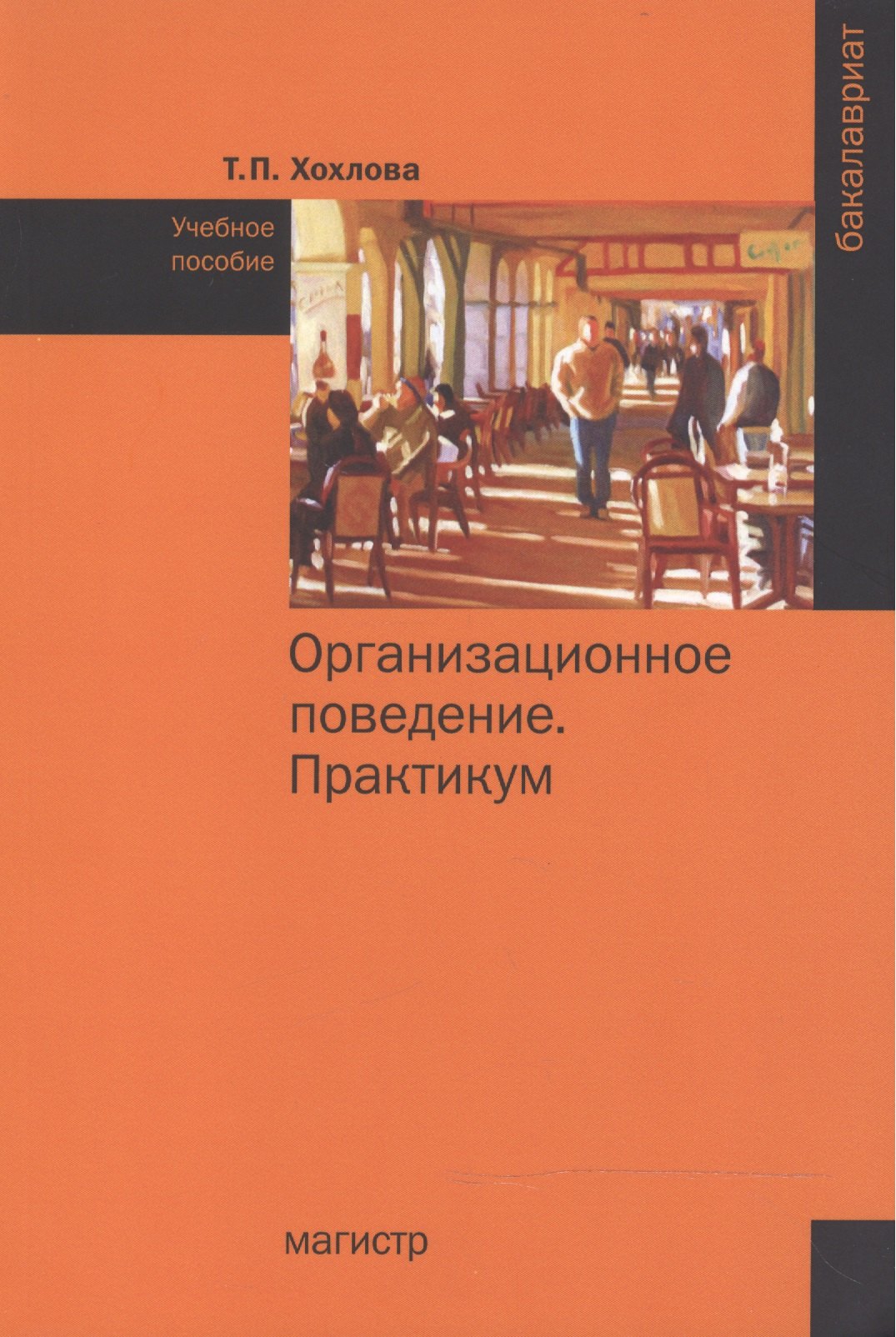 Организационное поведение (Теория менеджмента: Организационное поведение). Практикум
Организационное поведение (Теория менеджмента: Организационное поведение). Практикум