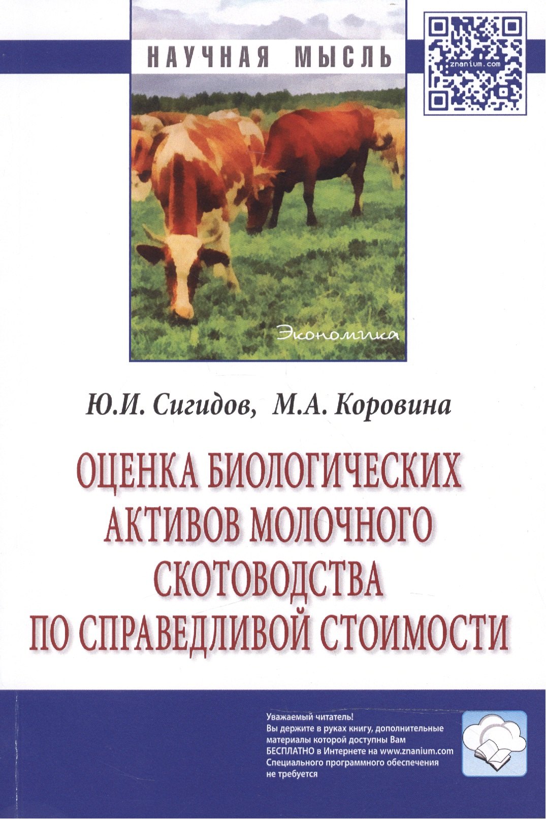 Оценка биологических активов молочного скотоводства по справедливой стоимости
Оценка биологических активов молочного скотоводства по справедливой стоимости