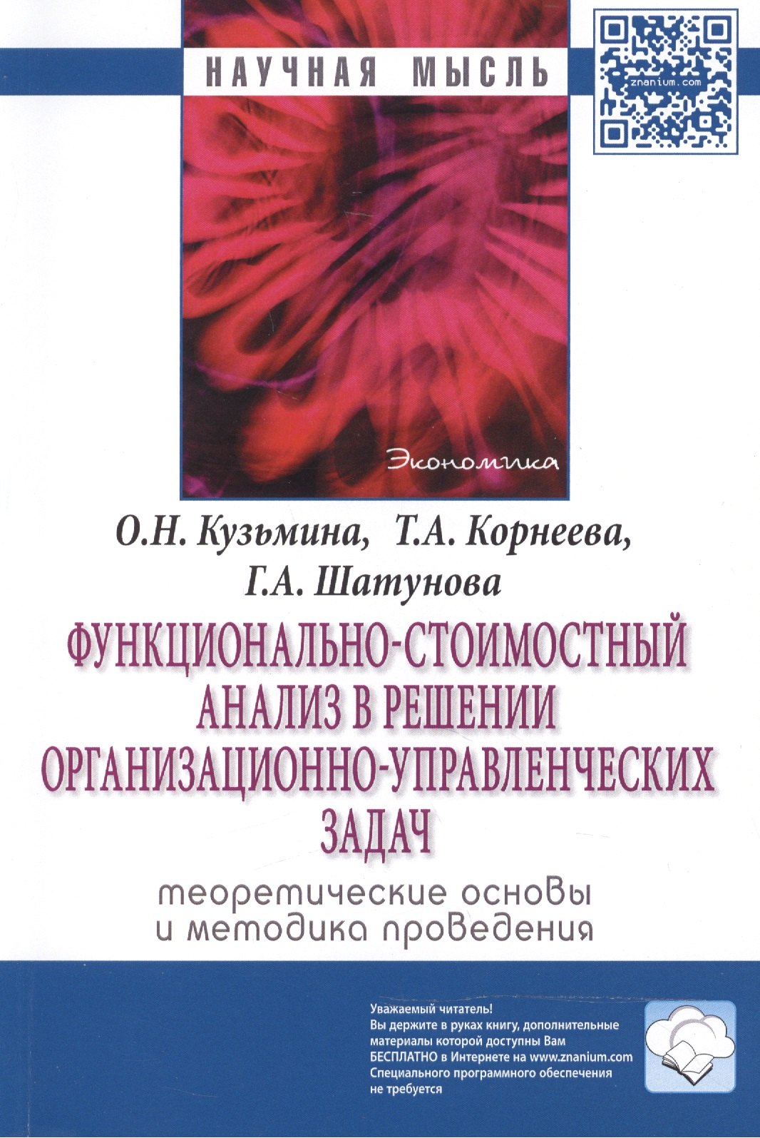 Функционально-стоимостный анализ в решении организационно-управленческих задач: теоретические основы
Функционально-стоимостный анализ в решении организационно-управленческих задач: теоретические основы