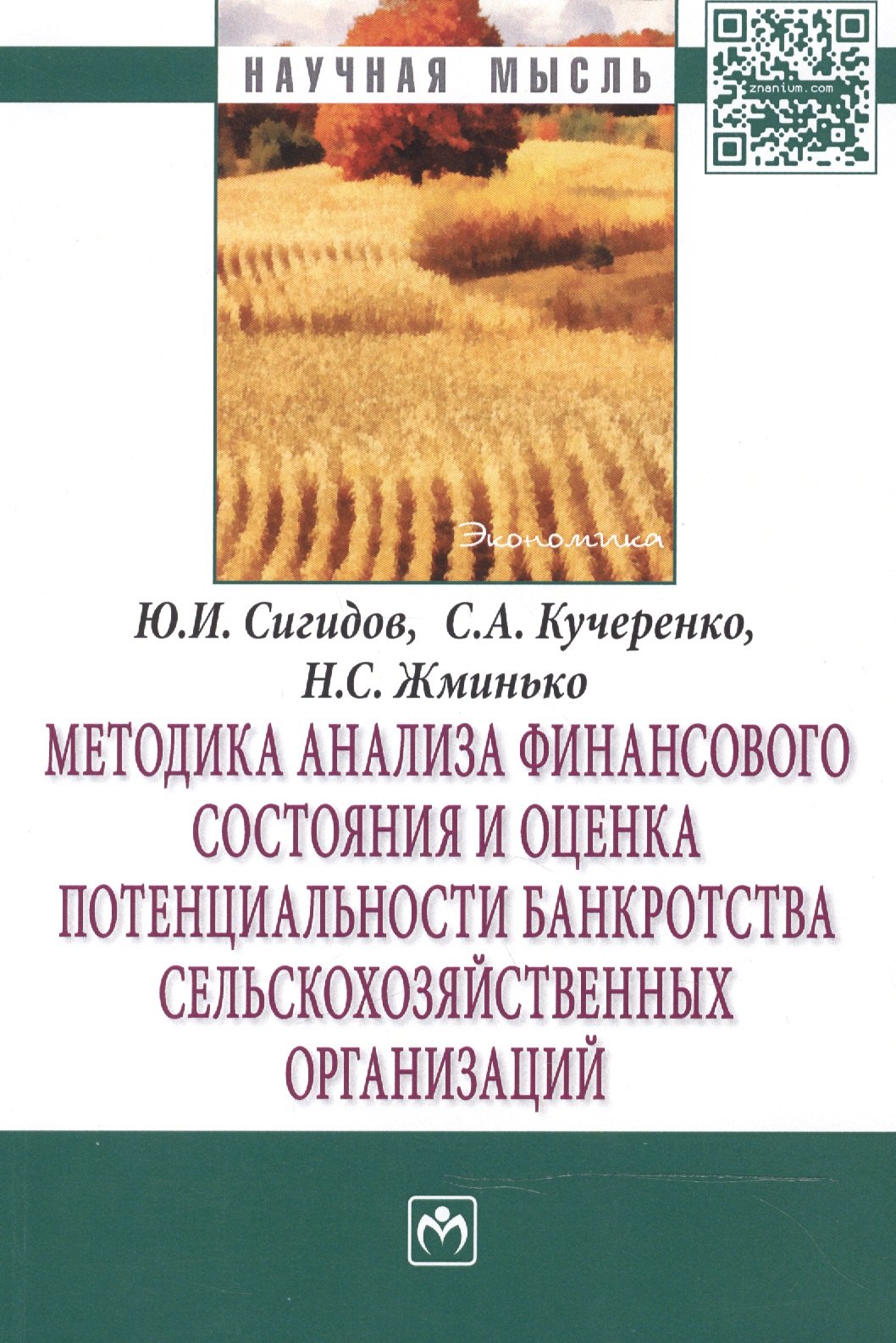 Методика анализа финансового состояния и оценка потенциальности банкротства сельскохозяйственных орг
Методика анализа финансового состояния и оценка потенциальности банкротства сельскохозяйственных орг