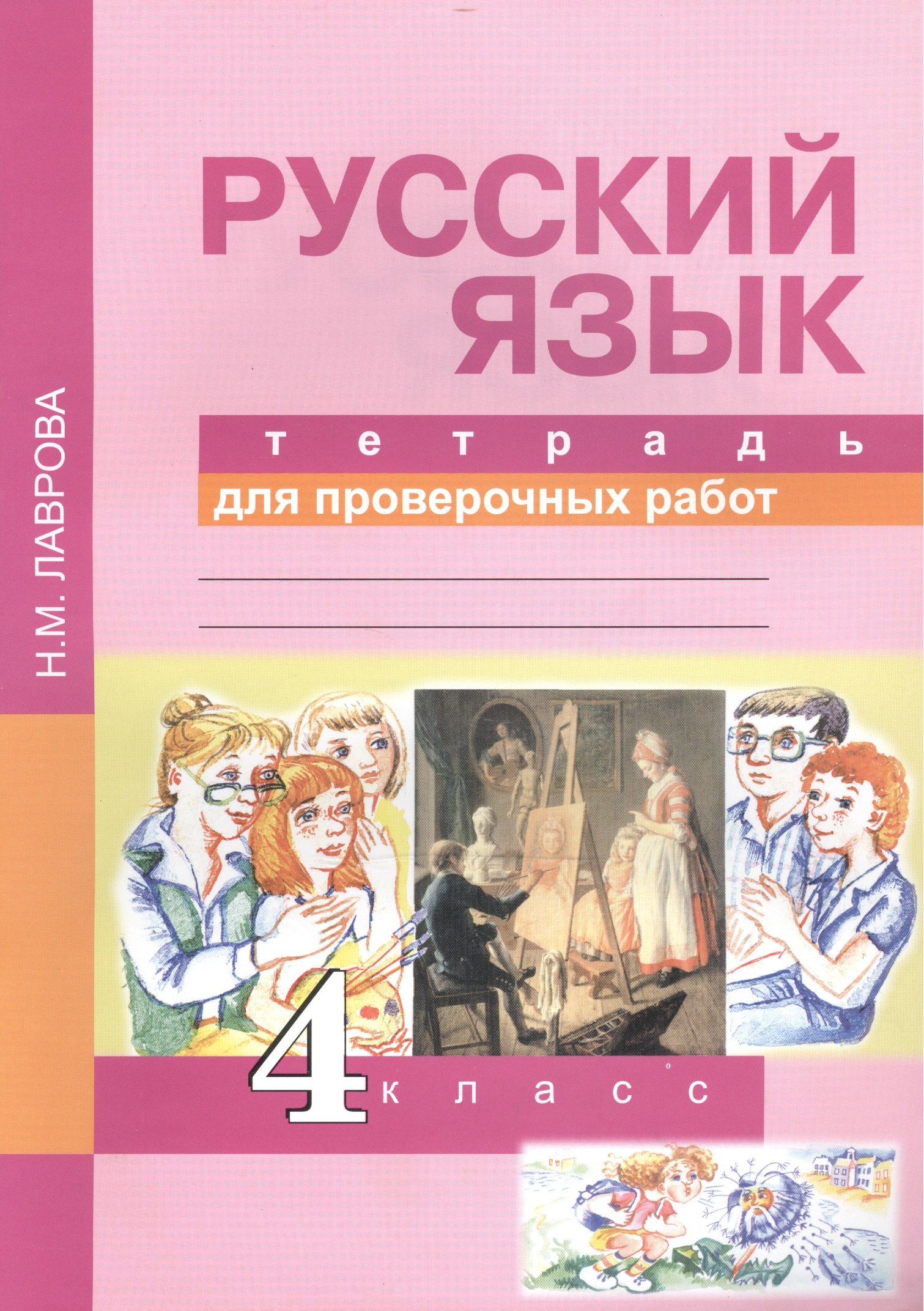 Русский язык 4 кл. Тетрадь для проверочных работ (2,4 изд) (м) Лаврова (ФГОС)
Русский язык 4 кл. Тетрадь для проверочных работ (2,4 изд) (м) Лаврова (ФГОС)
