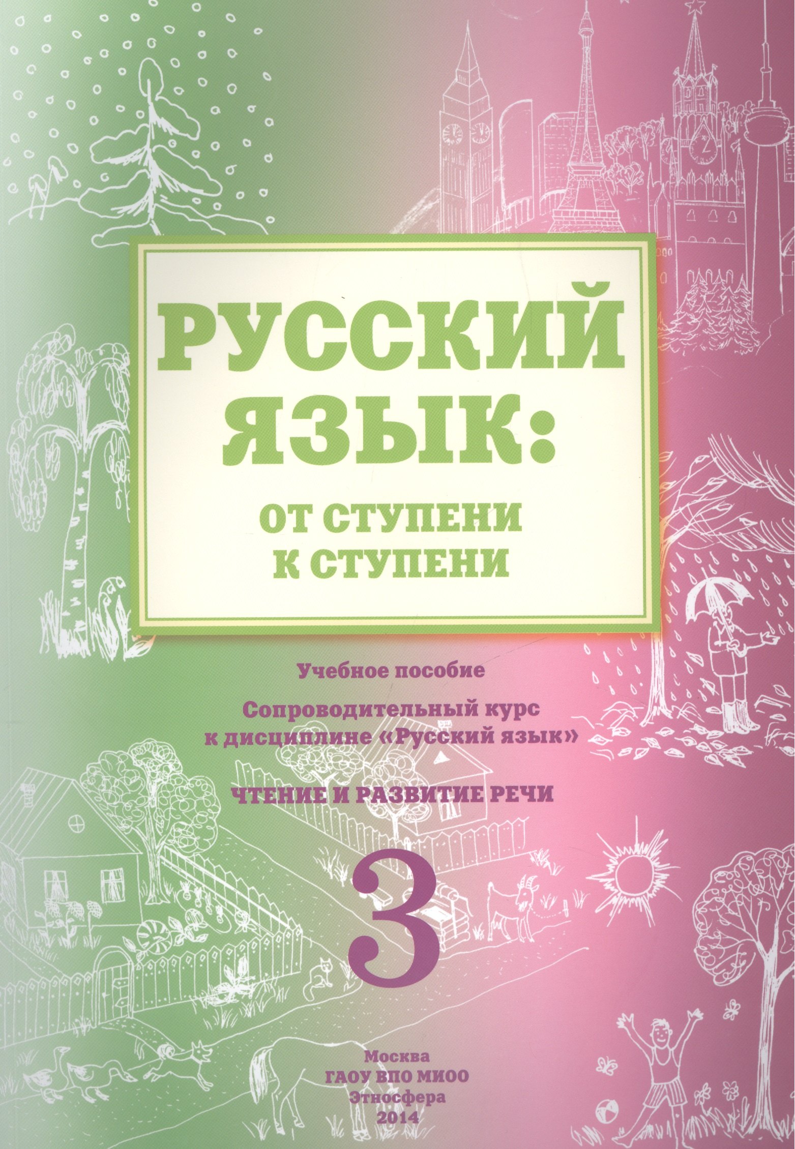 Русский язык: от ступени к ступени. Учебное пособие - сопроводительный курс к дисциплине "Русский язык". Чтение и развитие речи. 3
Русский язык: от ступени к ступени. Учебное пособие - сопроводительный курс к дисциплине "Русский язык". Чтение и развитие речи. 3