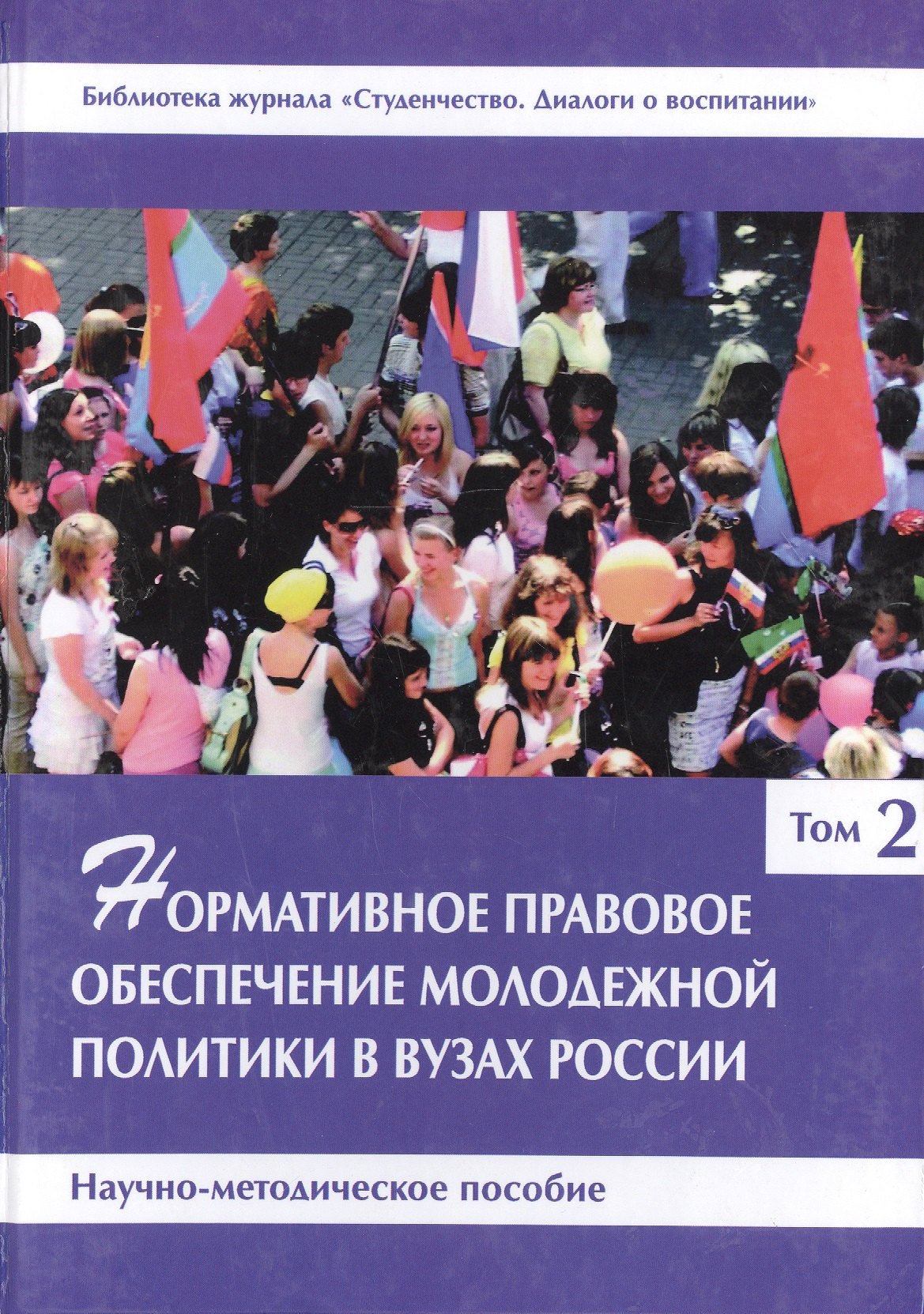 Нормативное правовое обеспечение молодежной политики в вузах России. Научно-методическое пособие. Том 2
Нормативное правовое обеспечение молодежной политики в вузах России. Научно-методическое пособие. Том 2