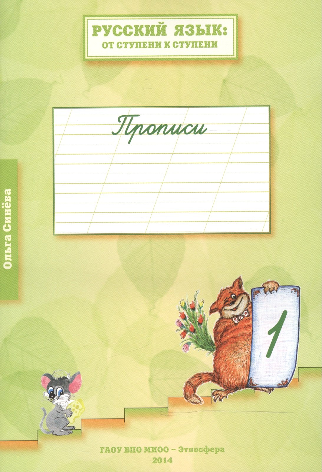 Русский язык: от ступени к ступени. Прописи. 1-й год обучения. В 4-х тетрадях. Тетрадь 1 (комплект из 4 книг)
Русский язык: от ступени к ступени. Прописи. 1-й год обучения. В 4-х тетрадях. Тетрадь 1 (комплект из 4 книг)