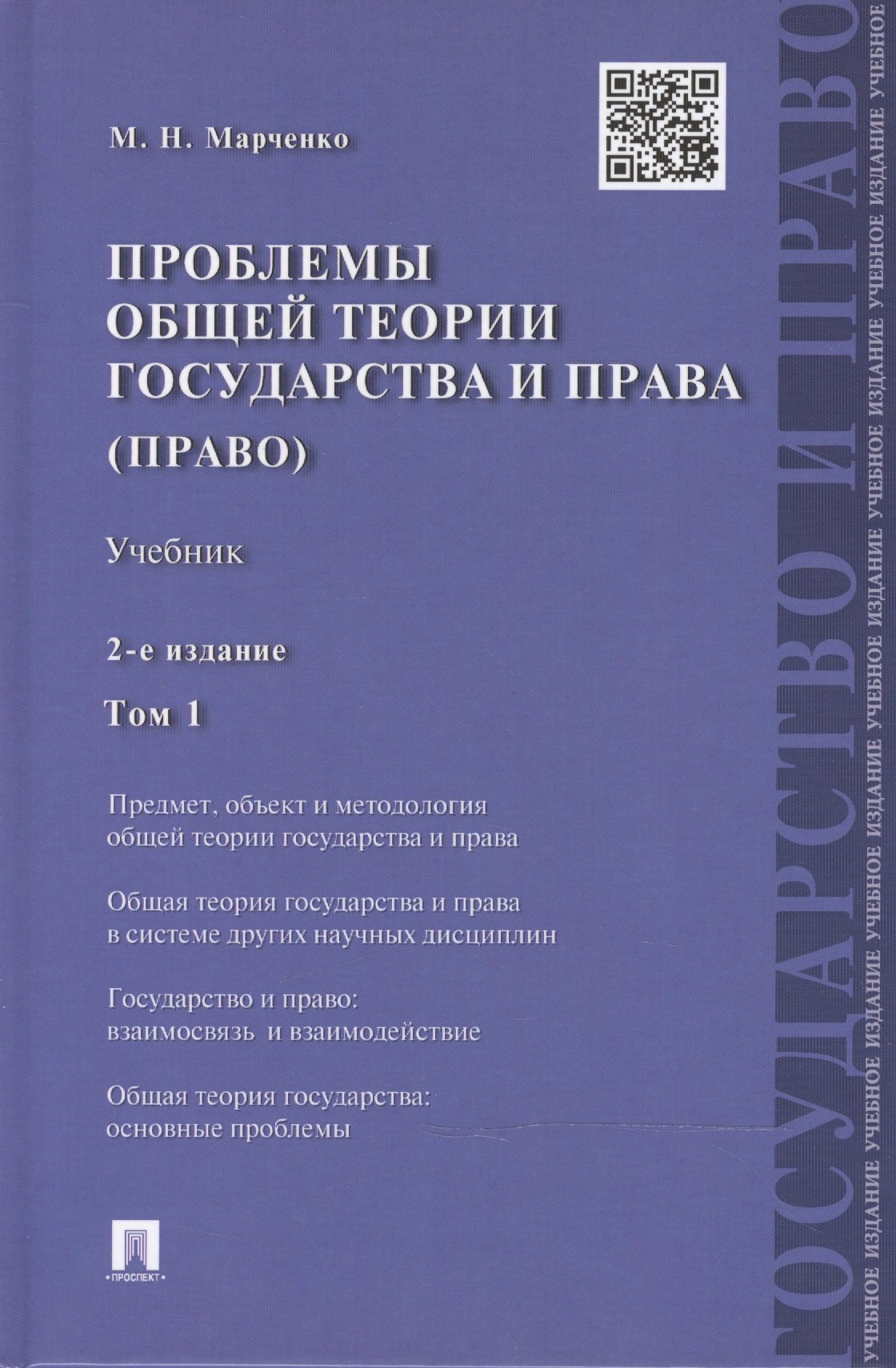 Проблемы общей теории государства и права: учебник: в 2 т. Т. 1: Государство / 2-е изд., перераб. и доп.
Проблемы общей теории государства и права: учебник: в 2 т. Т. 1: Государство / 2-е изд., перераб. и доп.
