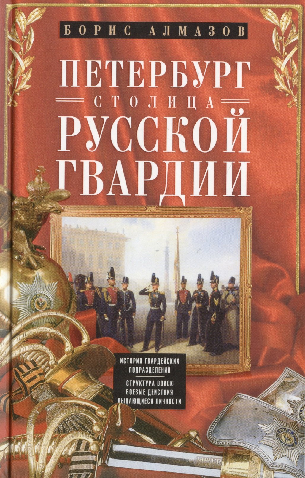 Петербург — столица русской гвардии. История гвардейских подразделений. Структура войск. Боевые действия. Выдающиеся личности
Петербург — столица русской гвардии. История гвардейских подразделений. Структура войск. Боевые действия. Выдающиеся личности