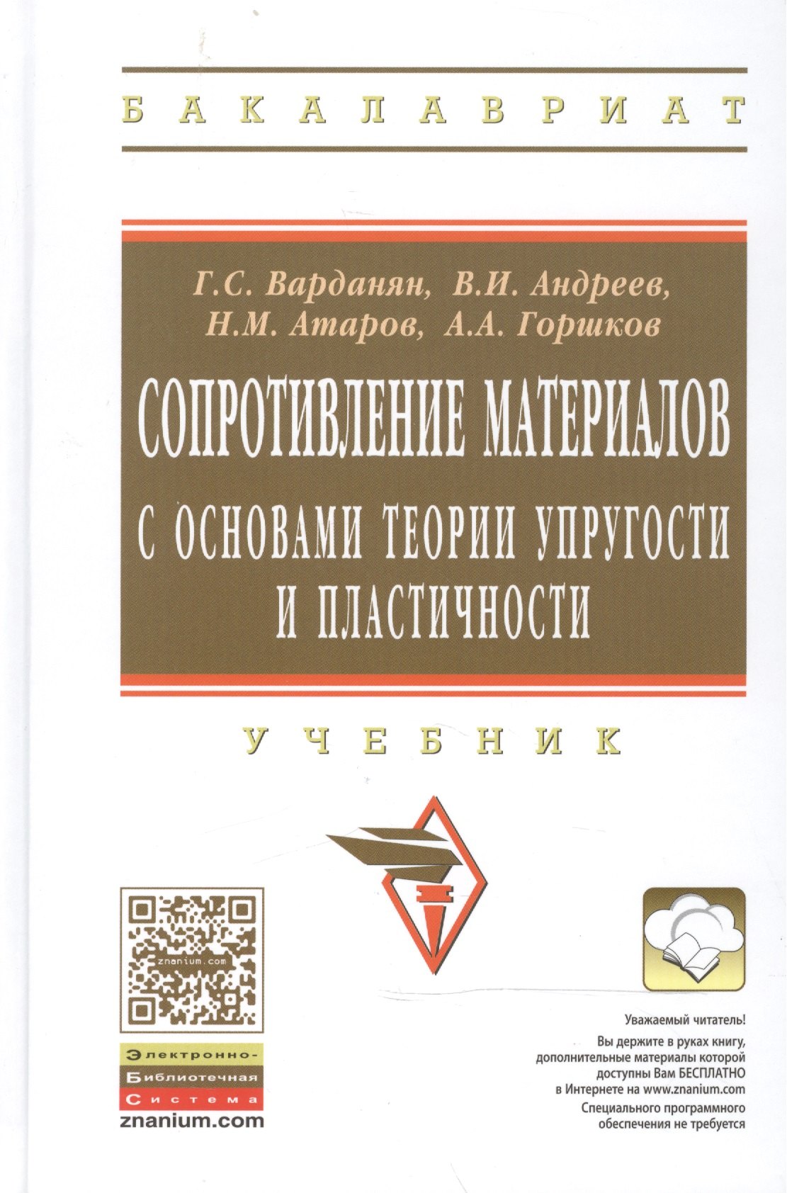 Сопротивление материалов с основами теории… Учебник (2 изд) (ВО Бакалавр) Варданян
Сопротивление материалов с основами теории… Учебник (2 изд) (ВО Бакалавр) Варданян