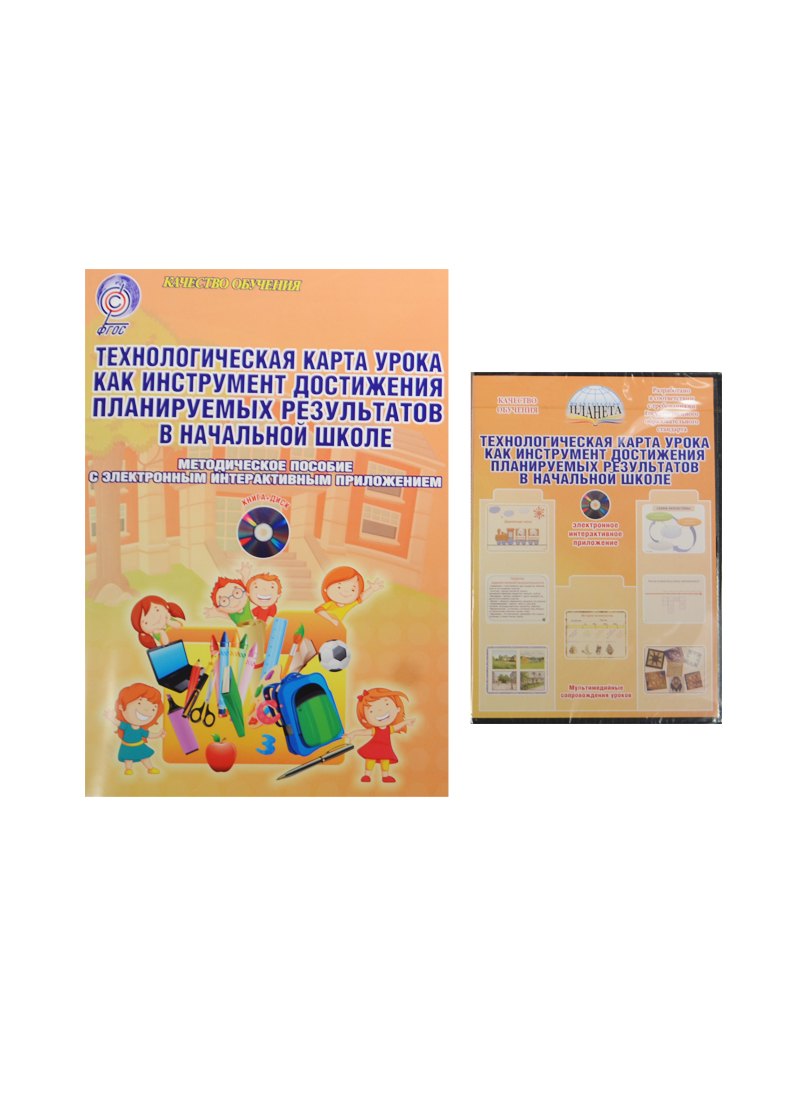 Технологическая карта урока как инструмент достижения планируемых результатов в начальной школе. Методическое пособие с электронным приложением (комплект: книга + CD)
Технологическая карта урока как инструмент достижения планируемых результатов в начальной школе. Методическое пособие с электронным приложением (комплект: книга + CD)