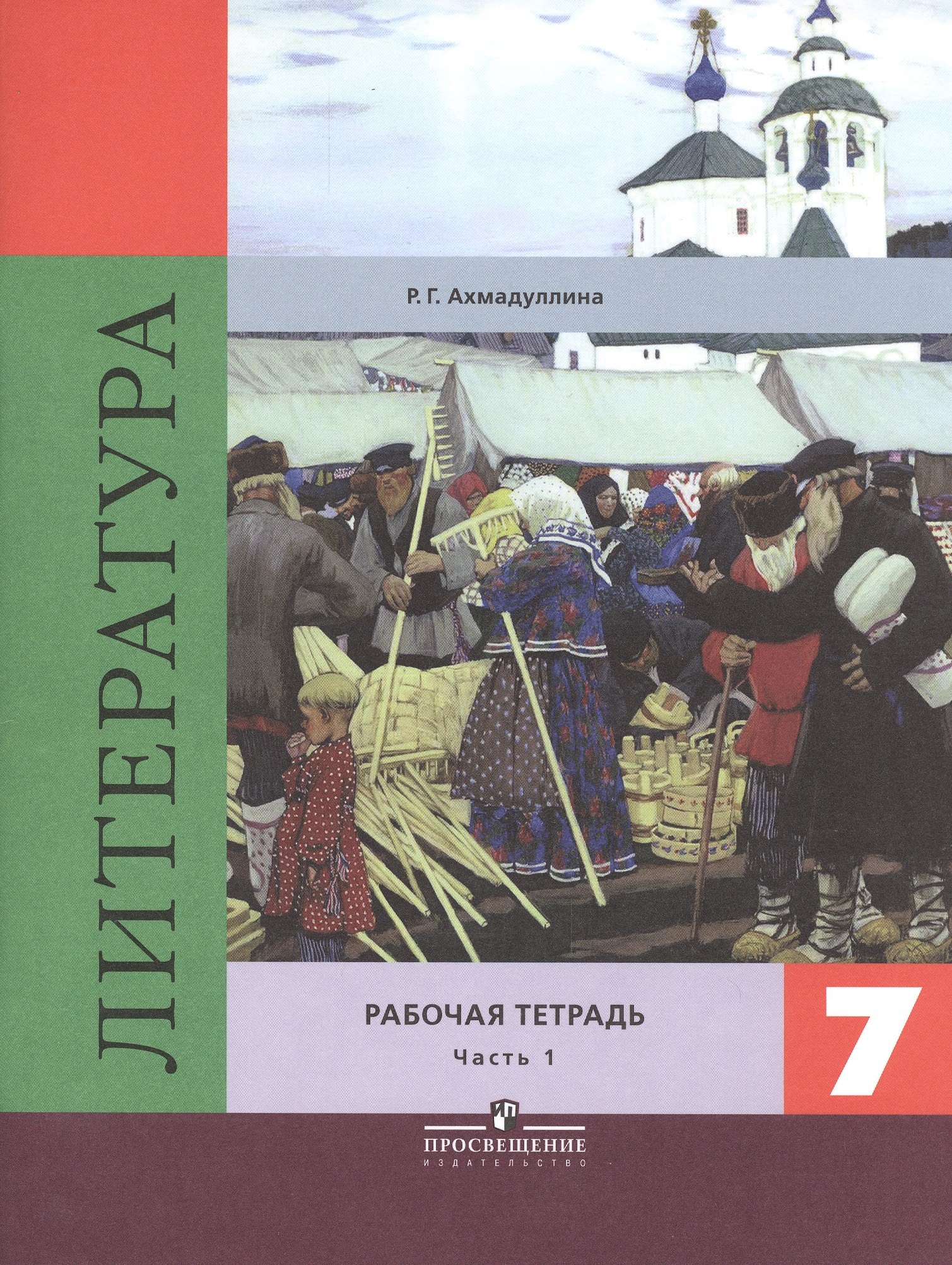 Литература. 7 класс. Рабочая тетрадь к учебнику под редакцией В.Я. Коровиной. Часть 1. Часть 2 (комплект из 2 книг)
Литература. 7 класс. Рабочая тетрадь к учебнику под редакцией В.Я. Коровиной. Часть 1. Часть 2 (комплект из 2 книг)
