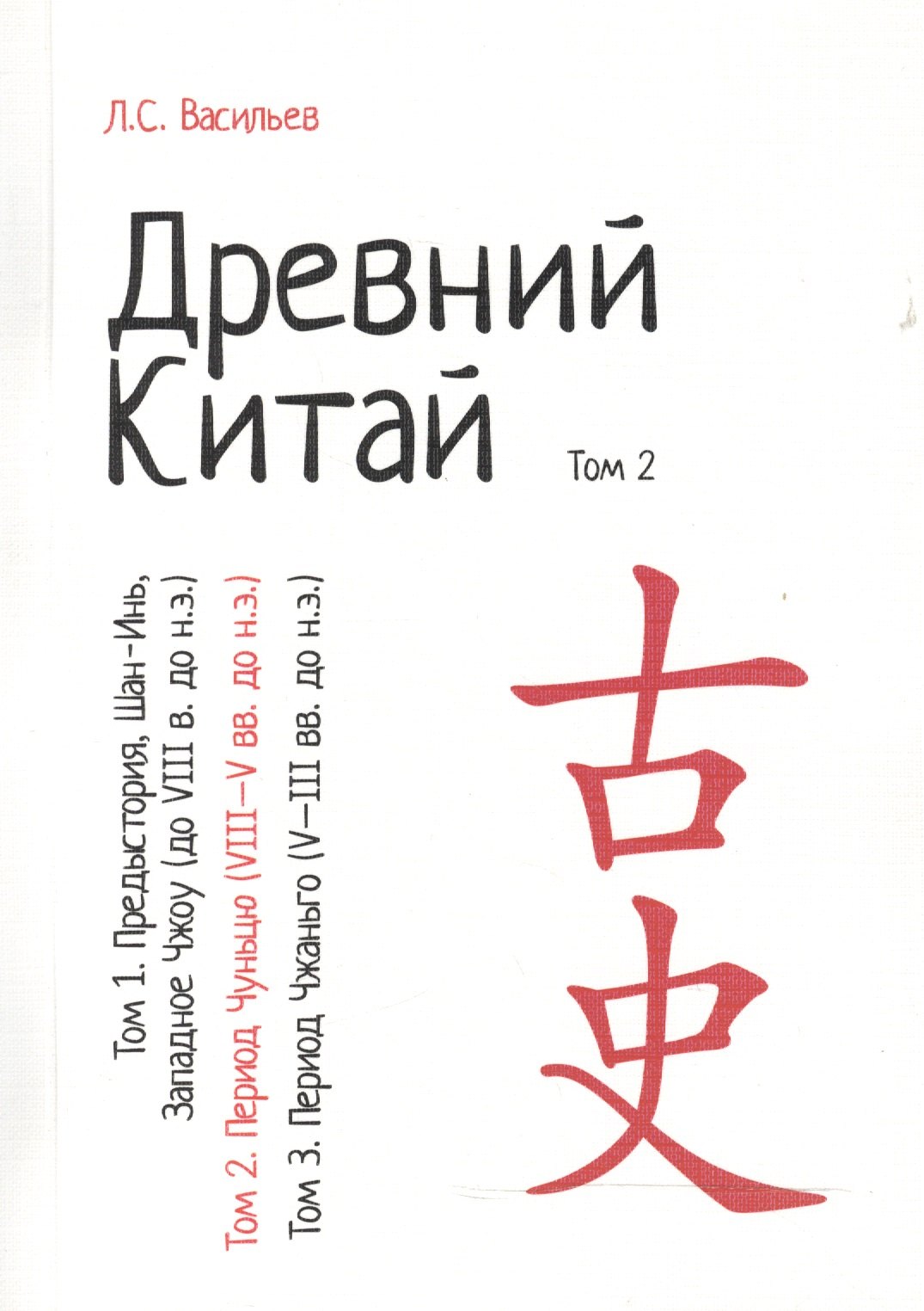 Древний Китай. В 3-х томах. Том 2: Период Чуньцю (VIII - V вв. до н.э.). Репринтное издание
Древний Китай. В 3-х томах. Том 2: Период Чуньцю (VIII - V вв. до н.э.). Репринтное издание
