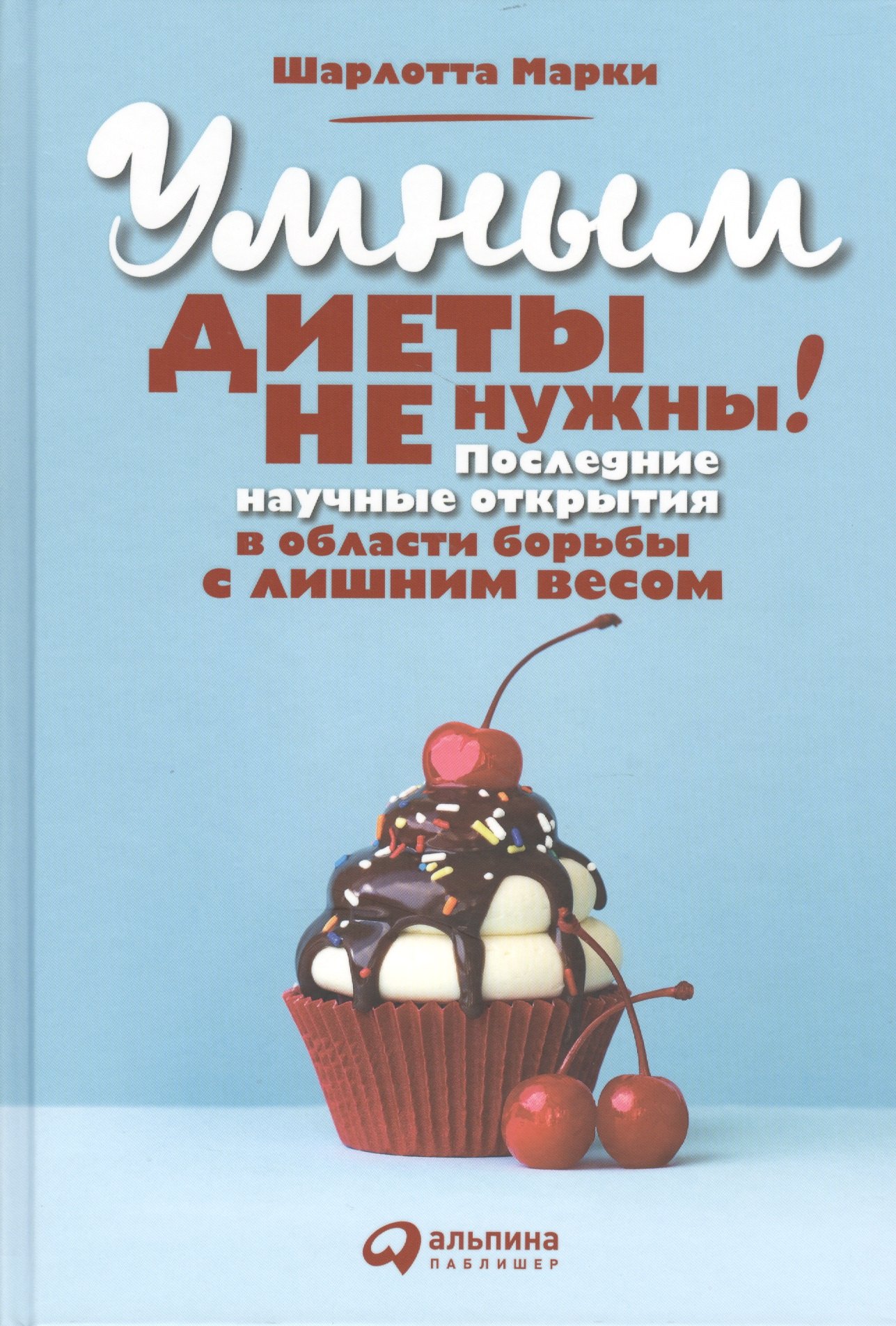 Умным диеты не нужны: Последние научные открытия в области борьбы с лишним весом
Умным диеты не нужны: Последние научные открытия в области борьбы с лишним весом