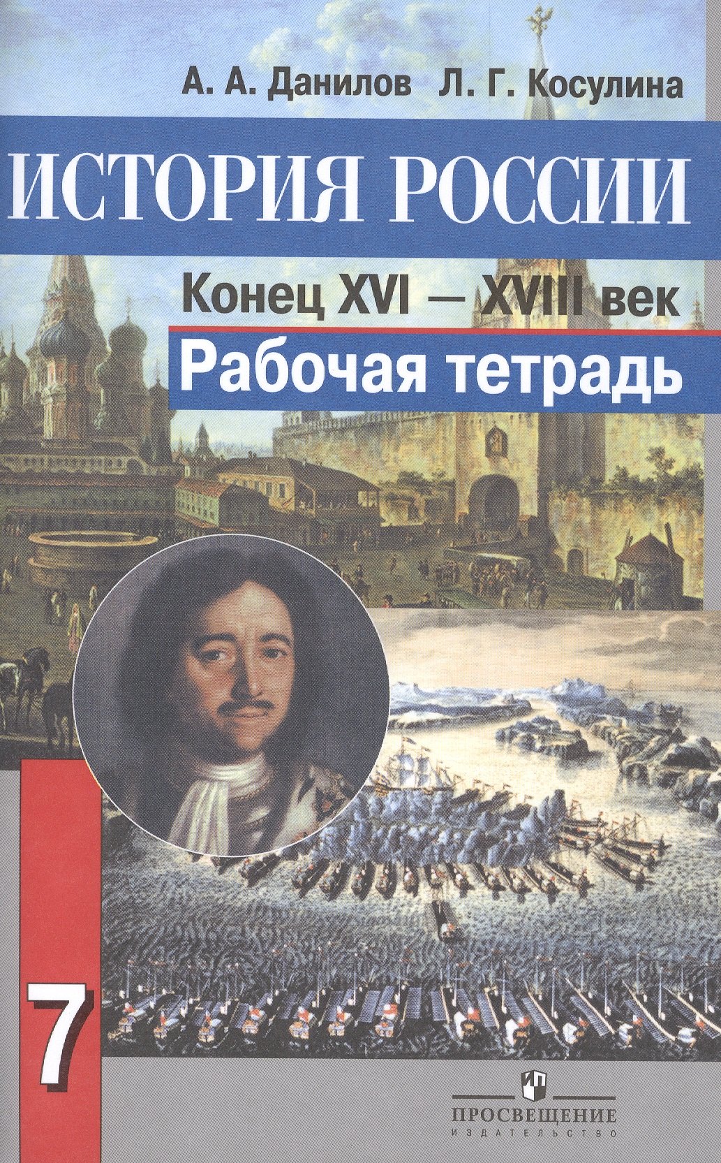 История России. Конец XVI-XVIII век. Рабочая тетрадь. 7 класс. Пособие для учащихся общеобразовательных организаций
История России. Конец XVI-XVIII век. Рабочая тетрадь. 7 класс. Пособие для учащихся общеобразовательных организаций