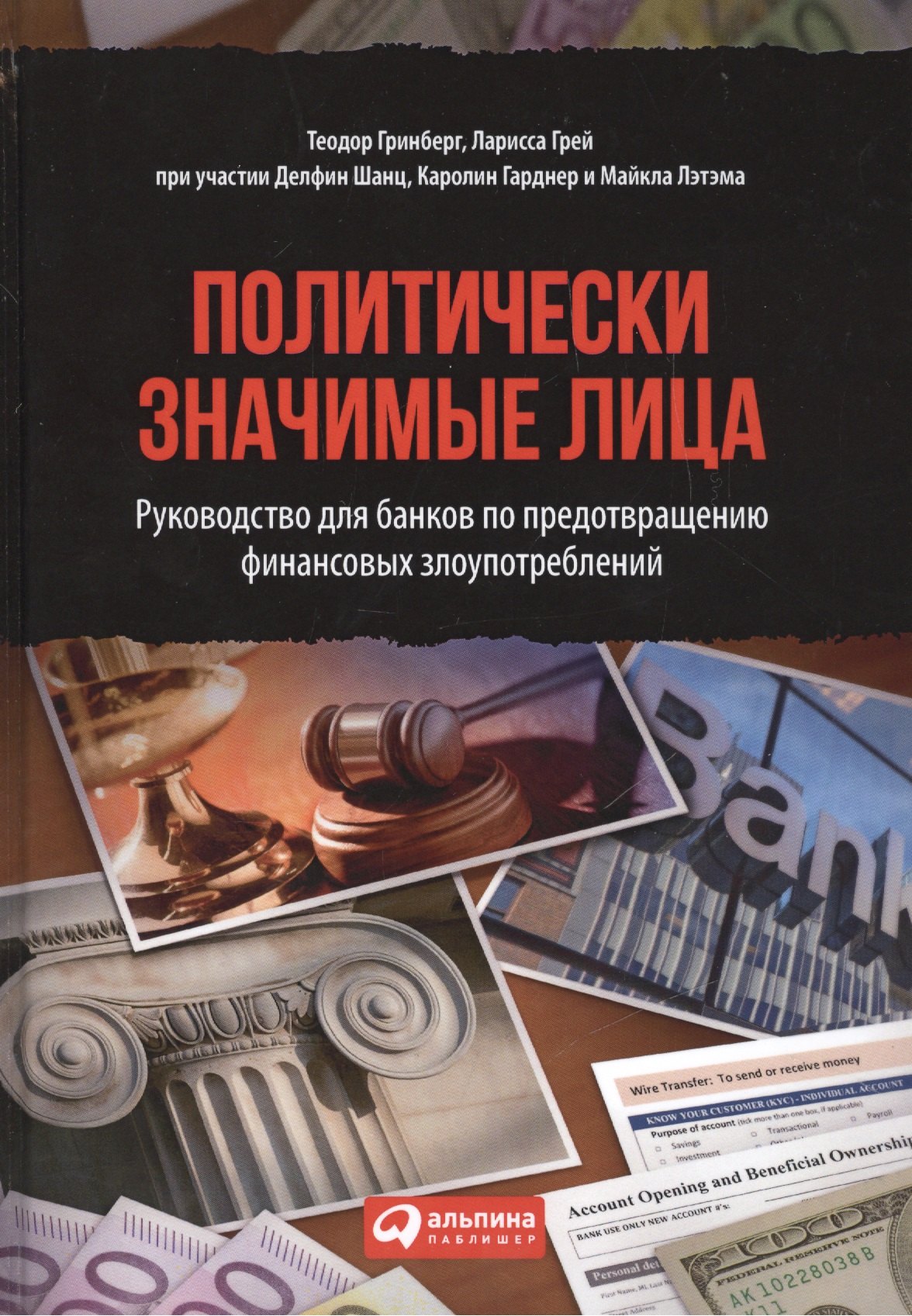 Политически значимые лица: Руководство для банков по предотвращению финансовых злоупотреблений
Политически значимые лица: Руководство для банков по предотвращению финансовых злоупотреблений