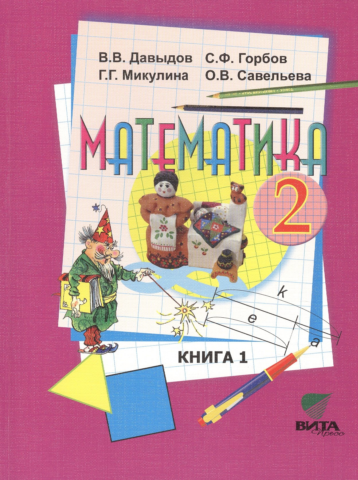 Математика 2 кл. Книга 1 Учебник нач. школы (13,15,16 изд) (м) Давыдов (ФГОС)
Математика 2 кл. Книга 1 Учебник нач. школы (13,15,16 изд) (м) Давыдов (ФГОС)
