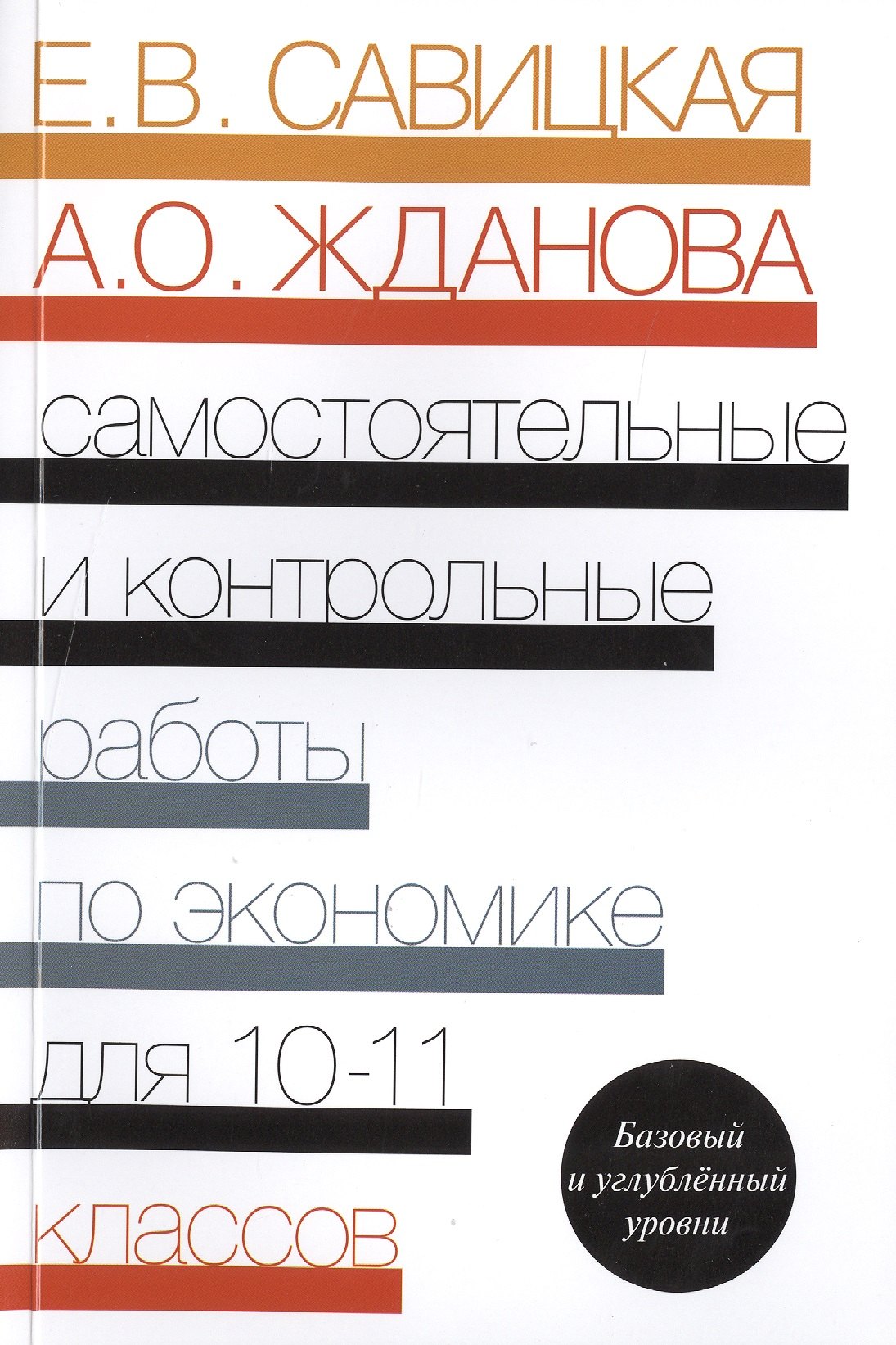Самостоятельные и контр. работы по экономике 10-11 кл. Пос. Баз. и углубл. ур. (2 изд) (м) Савицкая
Самостоятельные и контр. работы по экономике 10-11 кл. Пос. Баз. и углубл. ур. (2 изд) (м) Савицкая