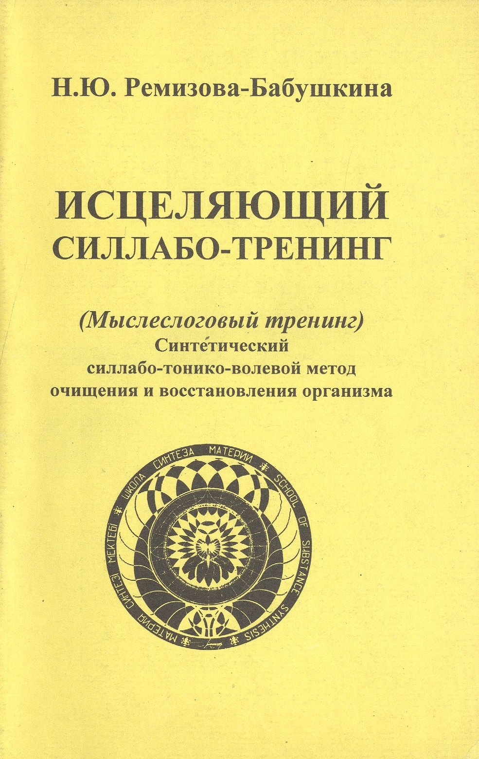 Исцеляющий силлабо-тренинг (Мыслеслоговый тренинг). Синтетический силлабо-тонико-волевой метод очищения и восстановления организма
Исцеляющий силлабо-тренинг (Мыслеслоговый тренинг). Синтетический силлабо-тонико-волевой метод очищения и восстановления организма